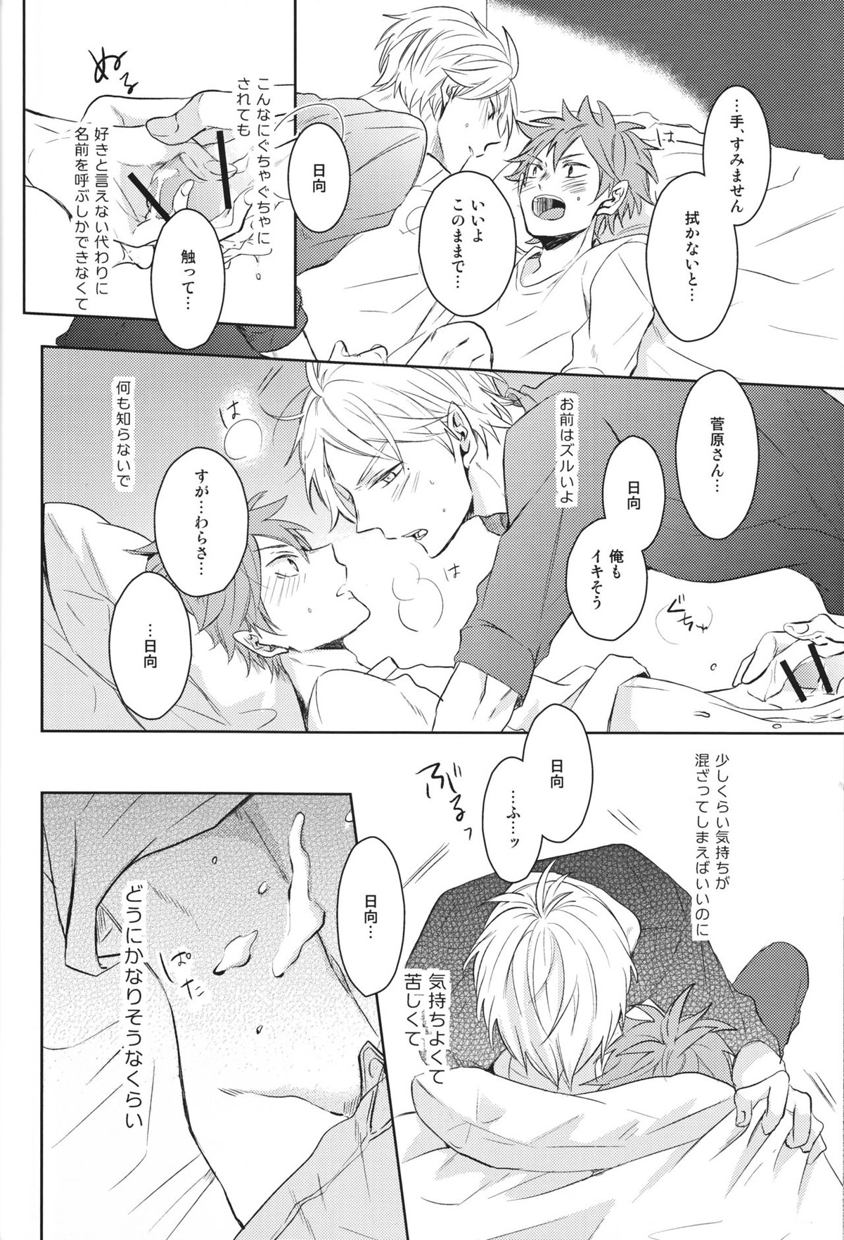 センパイのオトコのコ事情【ハイキュー!!/菅原×日向】 page 33