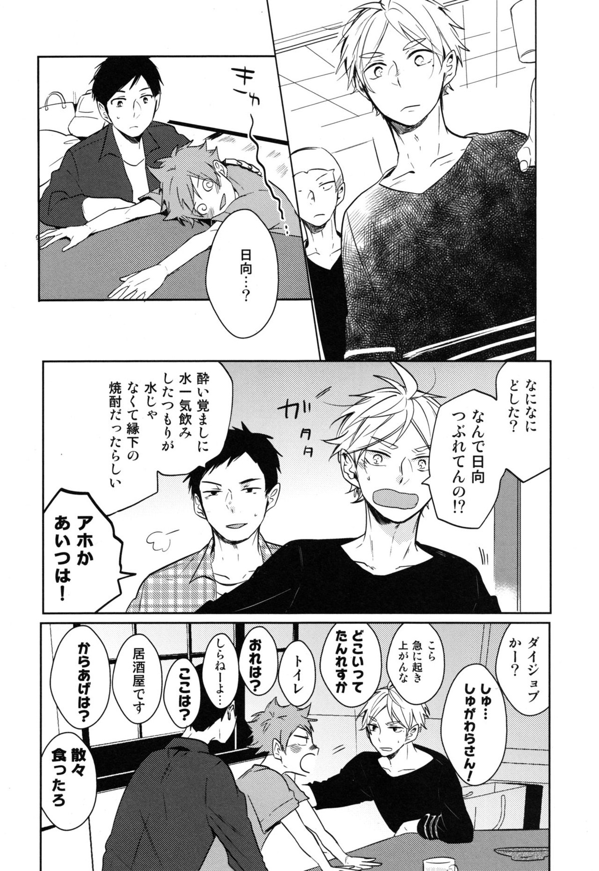 恋は飲んでも飲まれるな【ハイキュー!!/影菅】 page 17