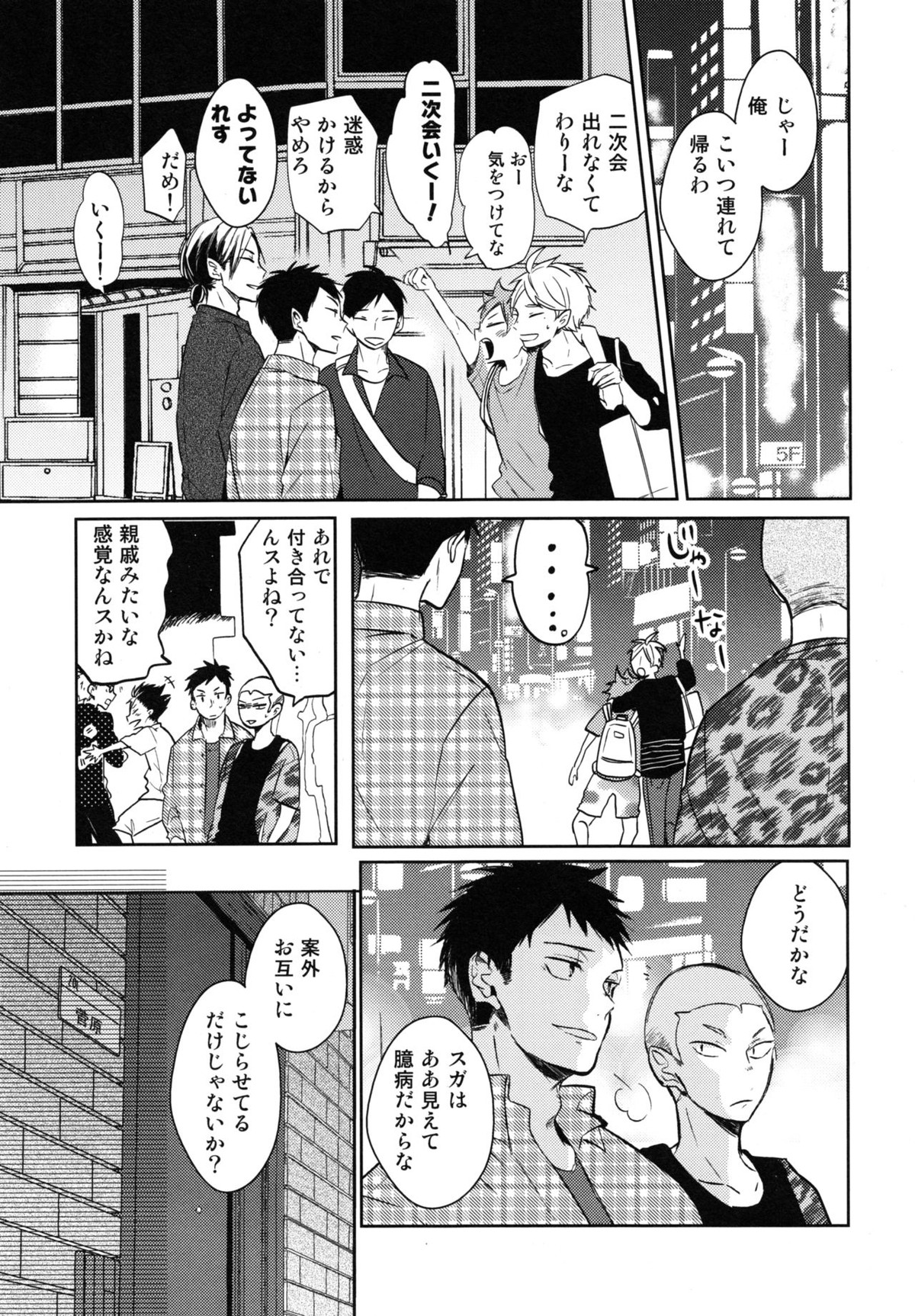 恋は飲んでも飲まれるな【ハイキュー!!/影菅】 page 18