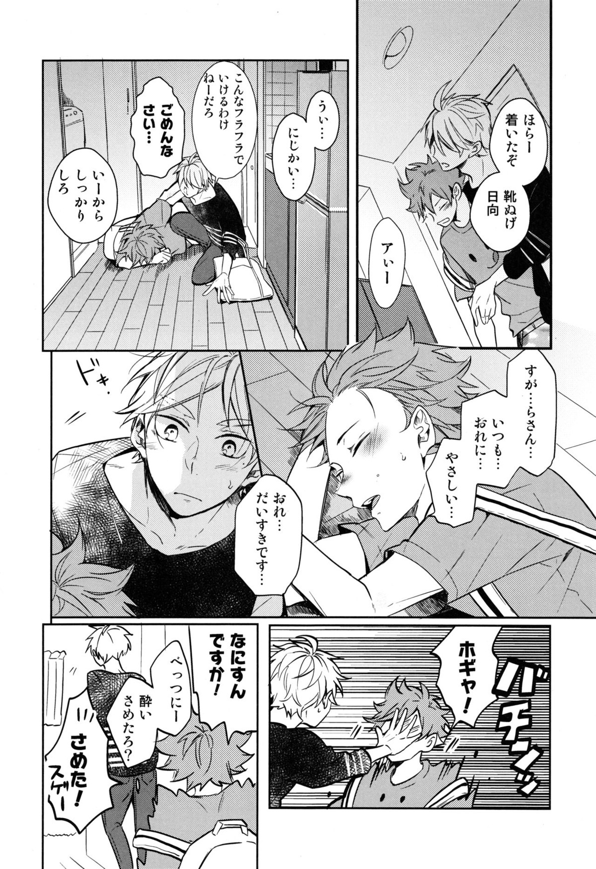 恋は飲んでも飲まれるな【ハイキュー!!/影菅】 page 19