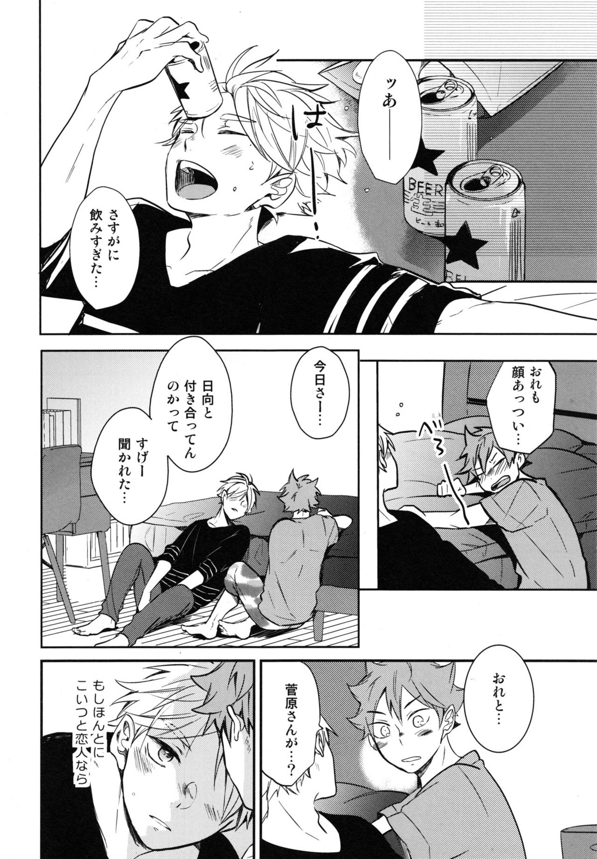 恋は飲んでも飲まれるな【ハイキュー!!/影菅】 page 21