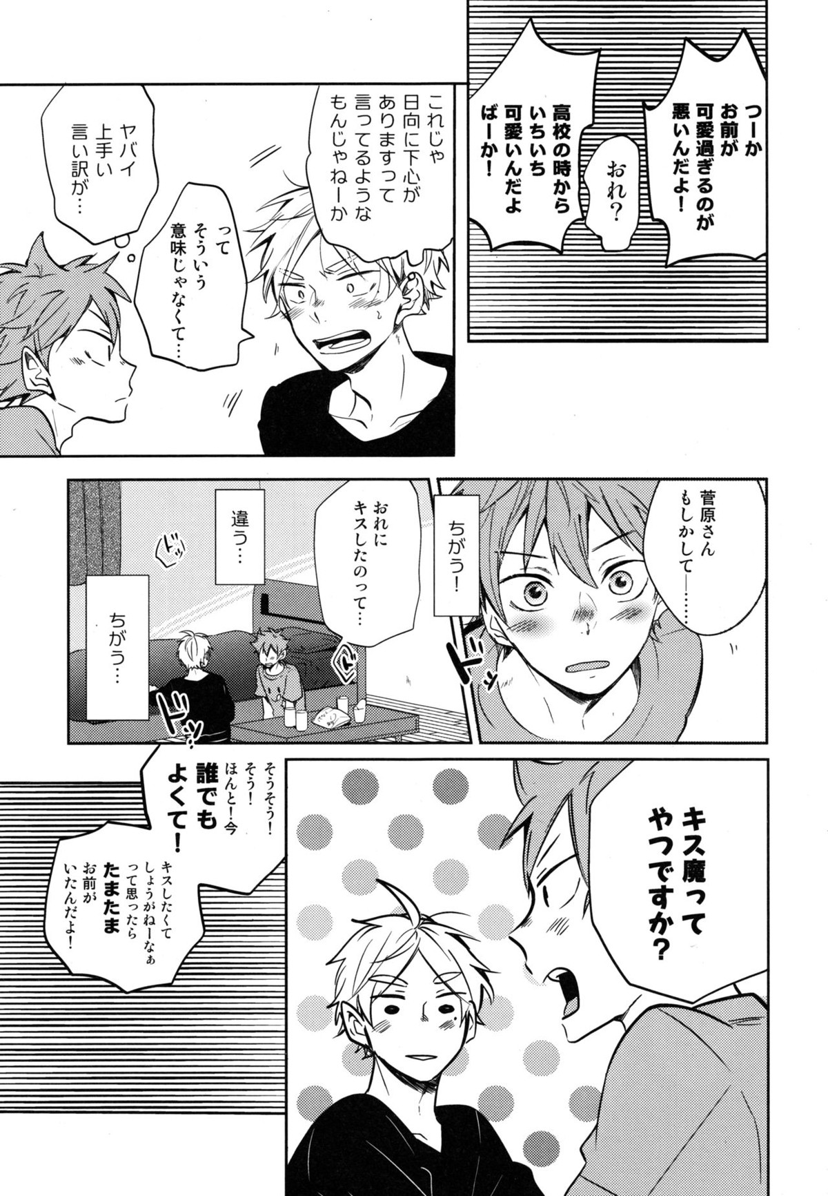 恋は飲んでも飲まれるな【ハイキュー!!/影菅】 page 24