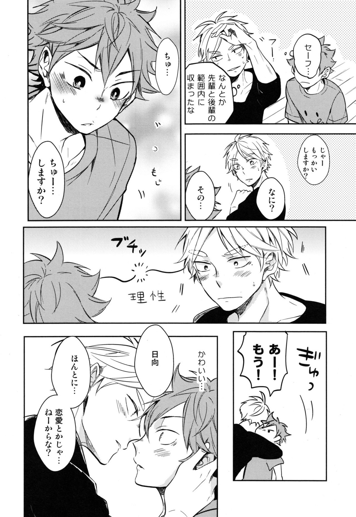 恋は飲んでも飲まれるな【ハイキュー!!/影菅】 page 25