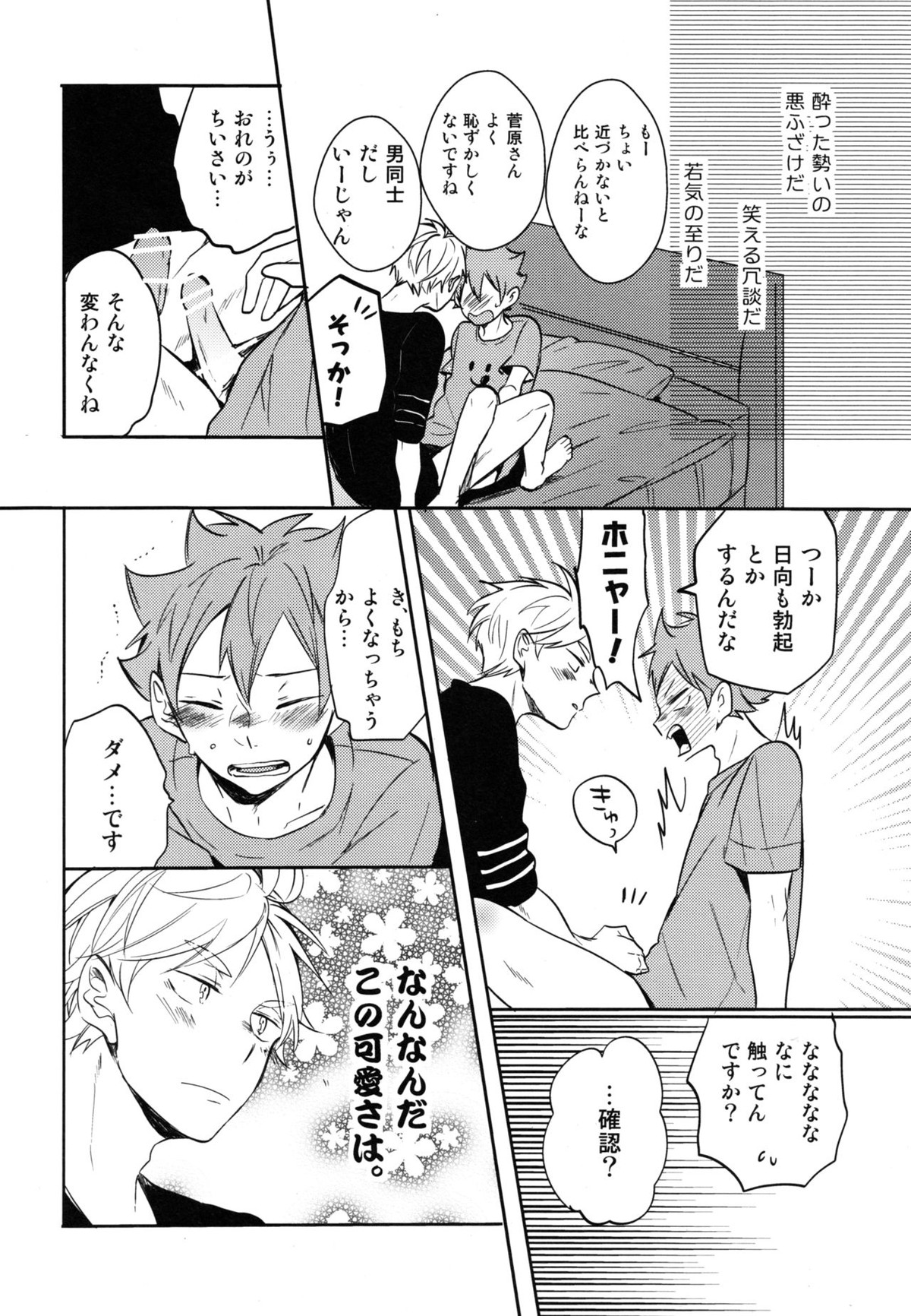 恋は飲んでも飲まれるな【ハイキュー!!/影菅】 page 29