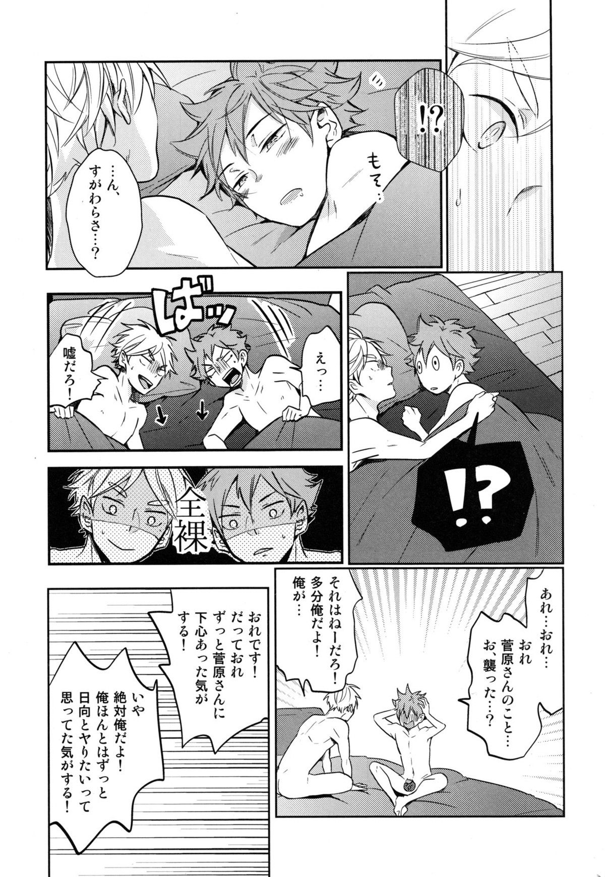 恋は飲んでも飲まれるな【ハイキュー!!/影菅】 page 35