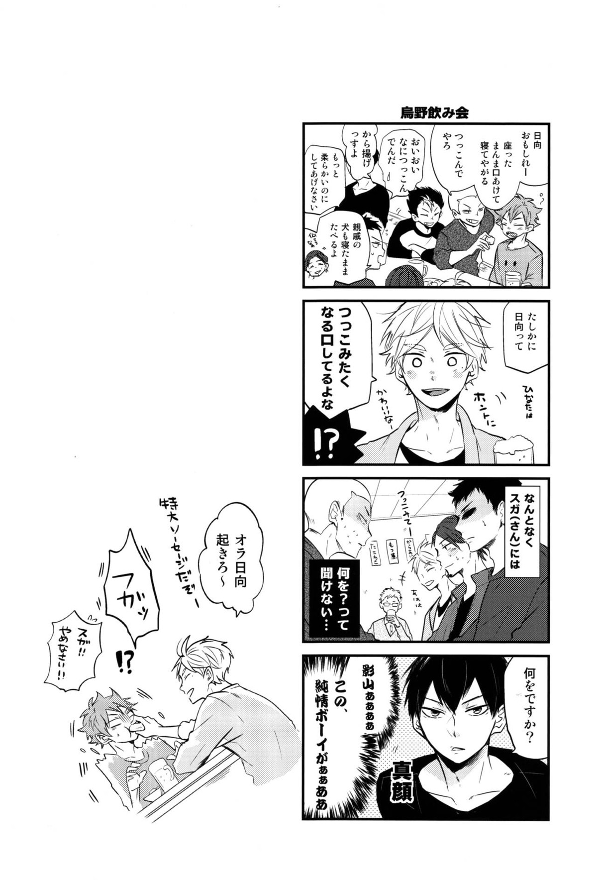 恋は飲んでも飲まれるな【ハイキュー!!/影菅】 page 37