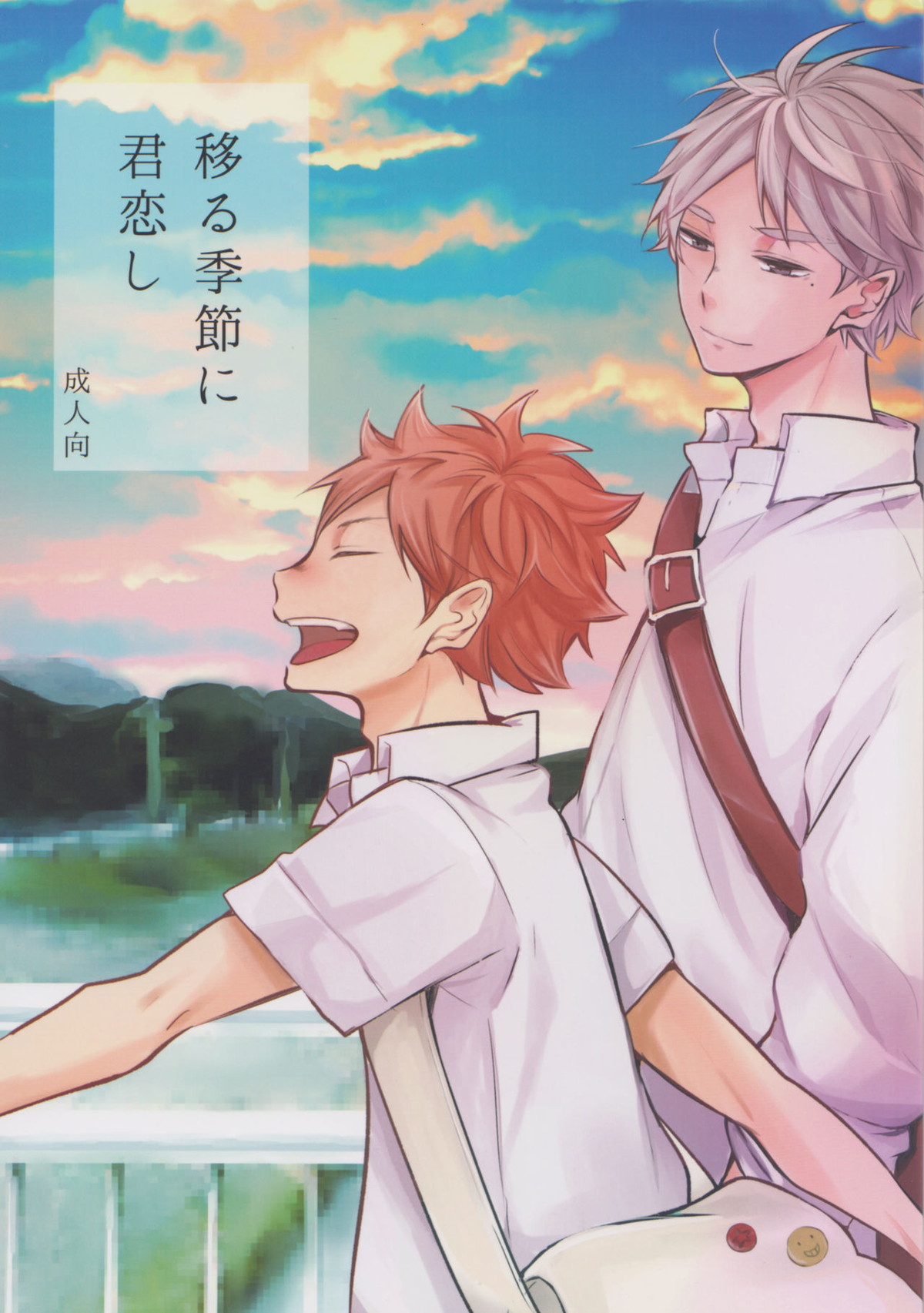 Recommended BL manga "移る季節に君恋し【ハイキュー!!/菅原×日向】" cover image