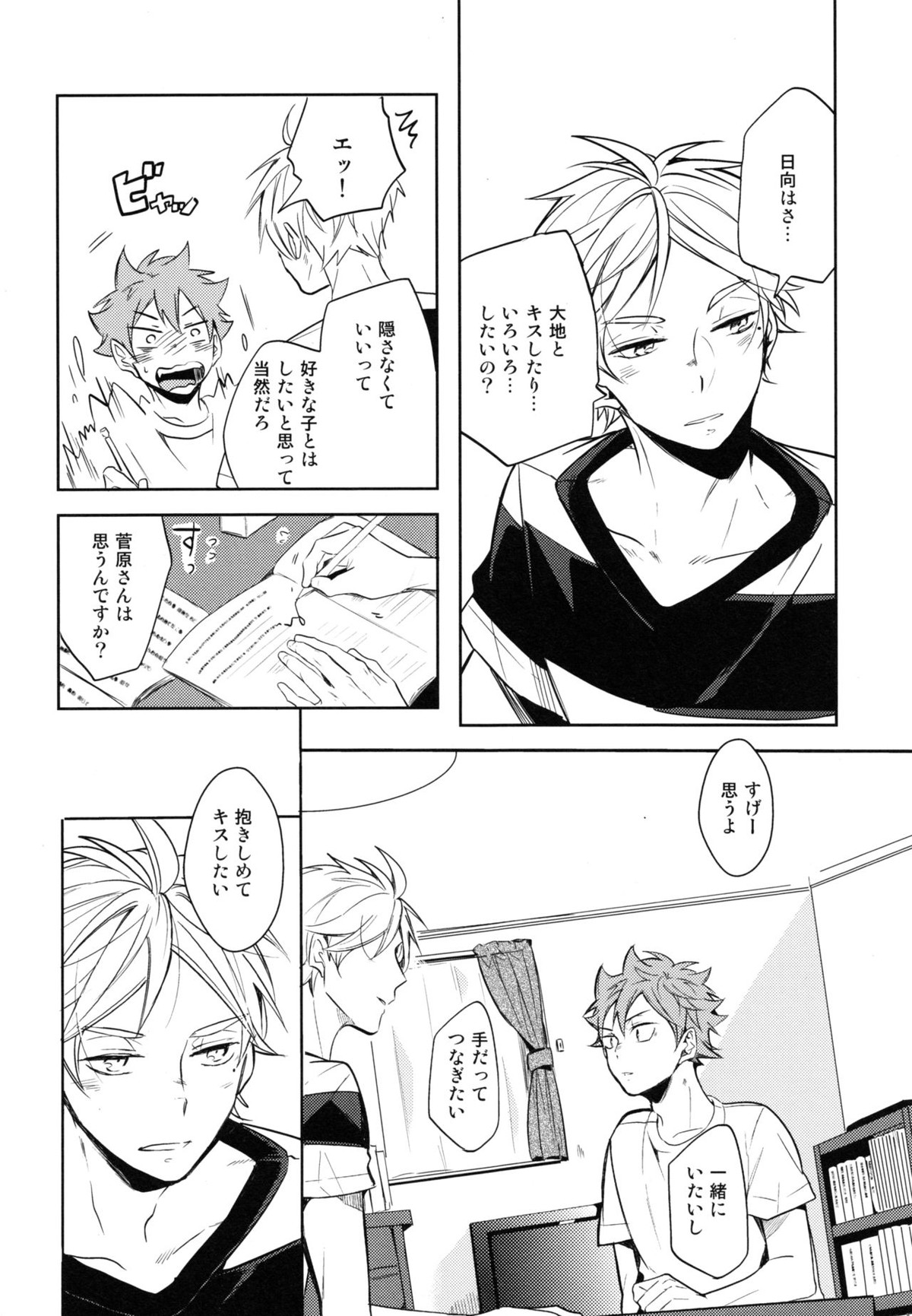 移る季節に君恋し【ハイキュー!!/菅原×日向】 page 13