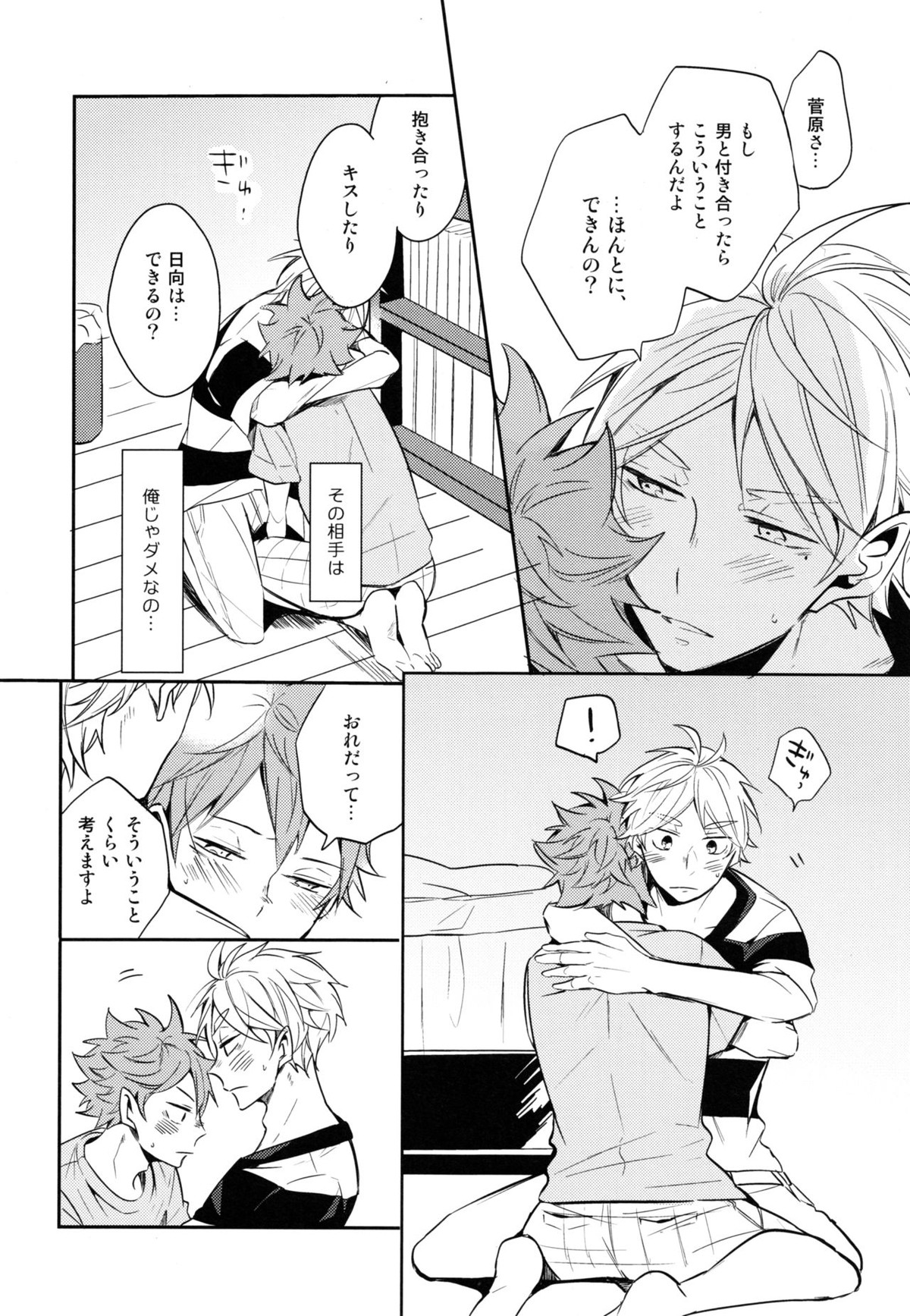 移る季節に君恋し【ハイキュー!!/菅原×日向】 page 15