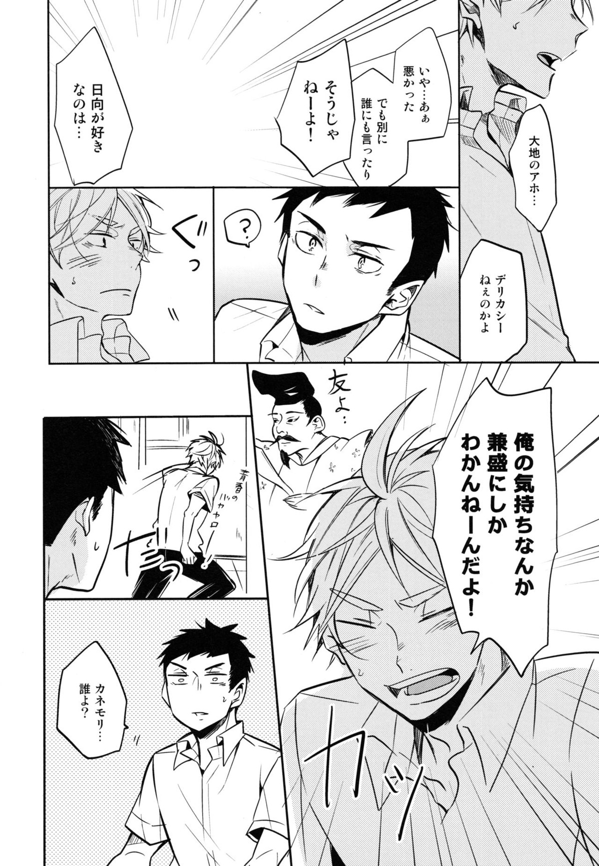 移る季節に君恋し【ハイキュー!!/菅原×日向】 page 25