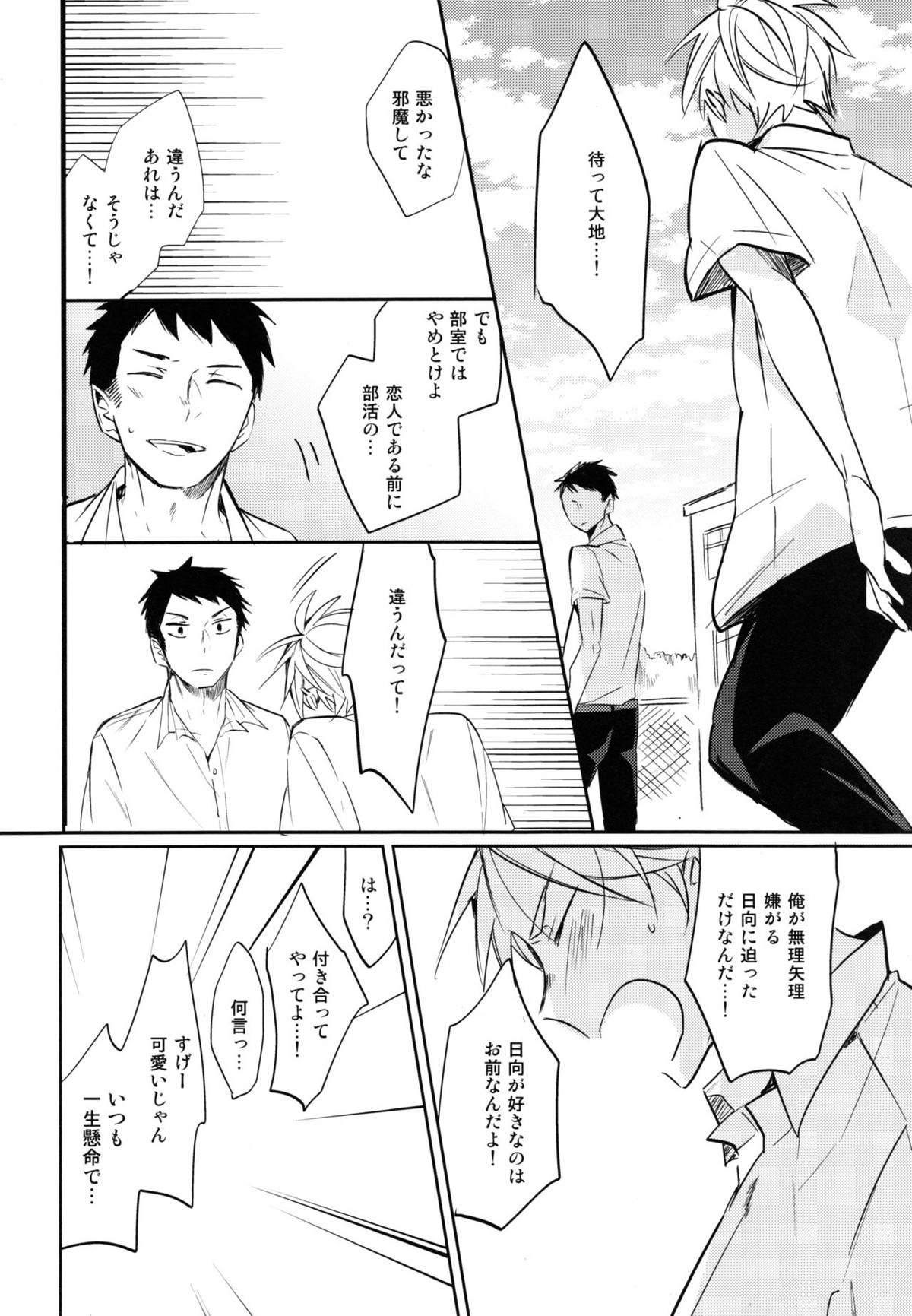移る季節に君恋し【ハイキュー!!/菅原×日向】 page 34