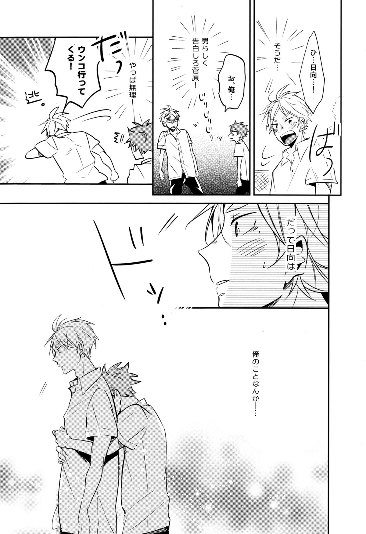 移る季節に君恋し【ハイキュー!!/菅原×日向】 page 37