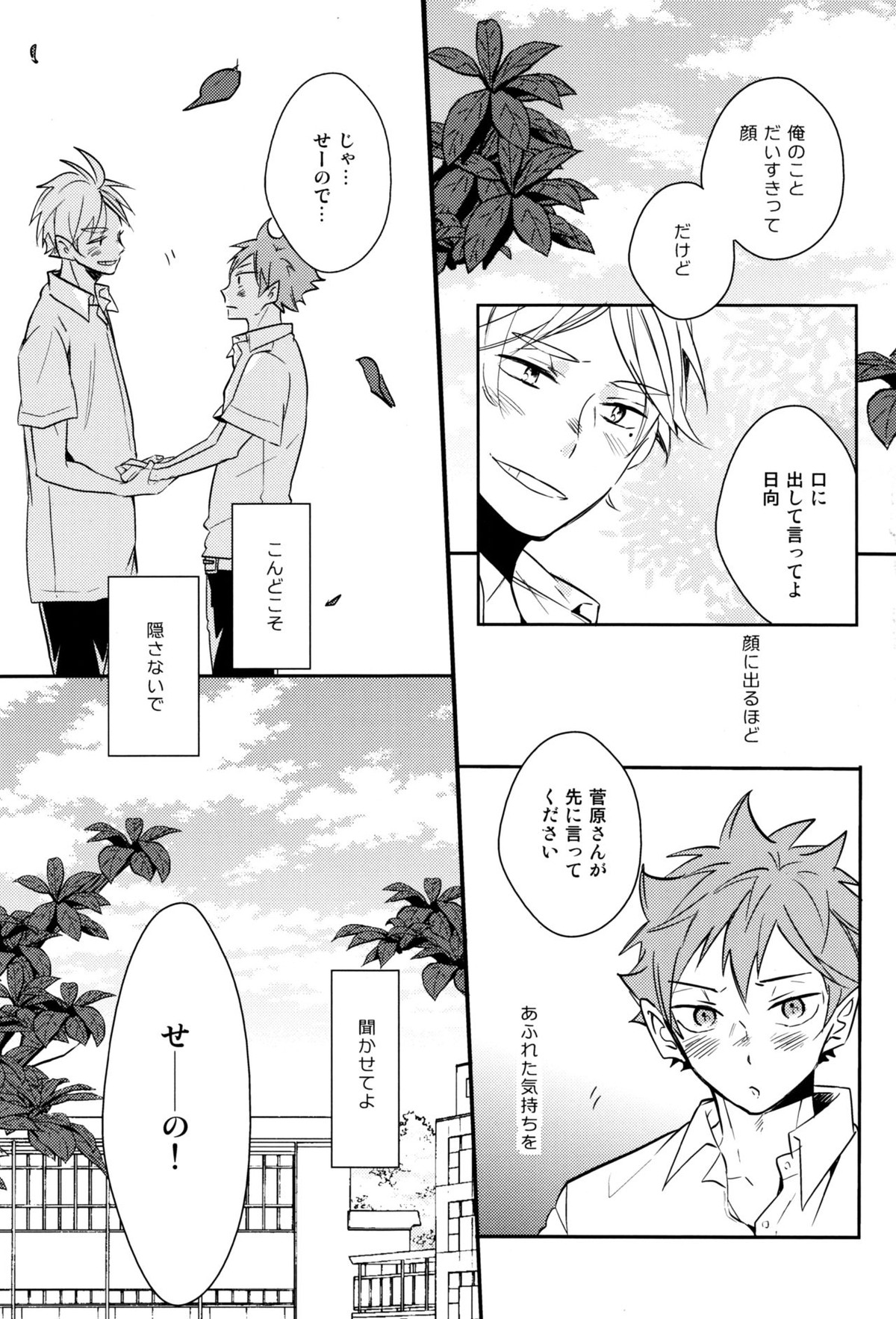 移る季節に君恋し【ハイキュー!!/菅原×日向】 page 39