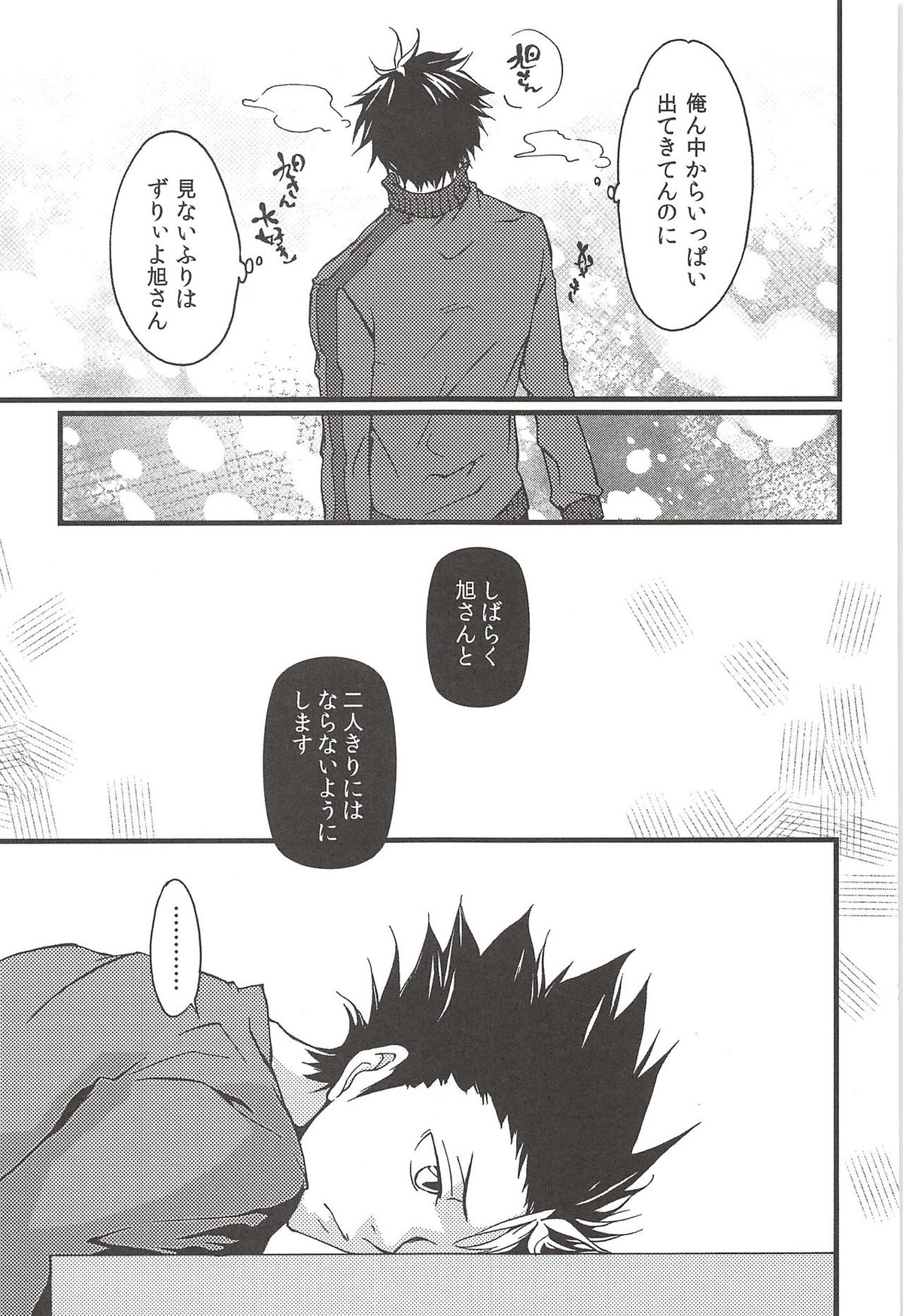 旭のような夕日をつれて【ハイキュー!!/旭西】 page 71