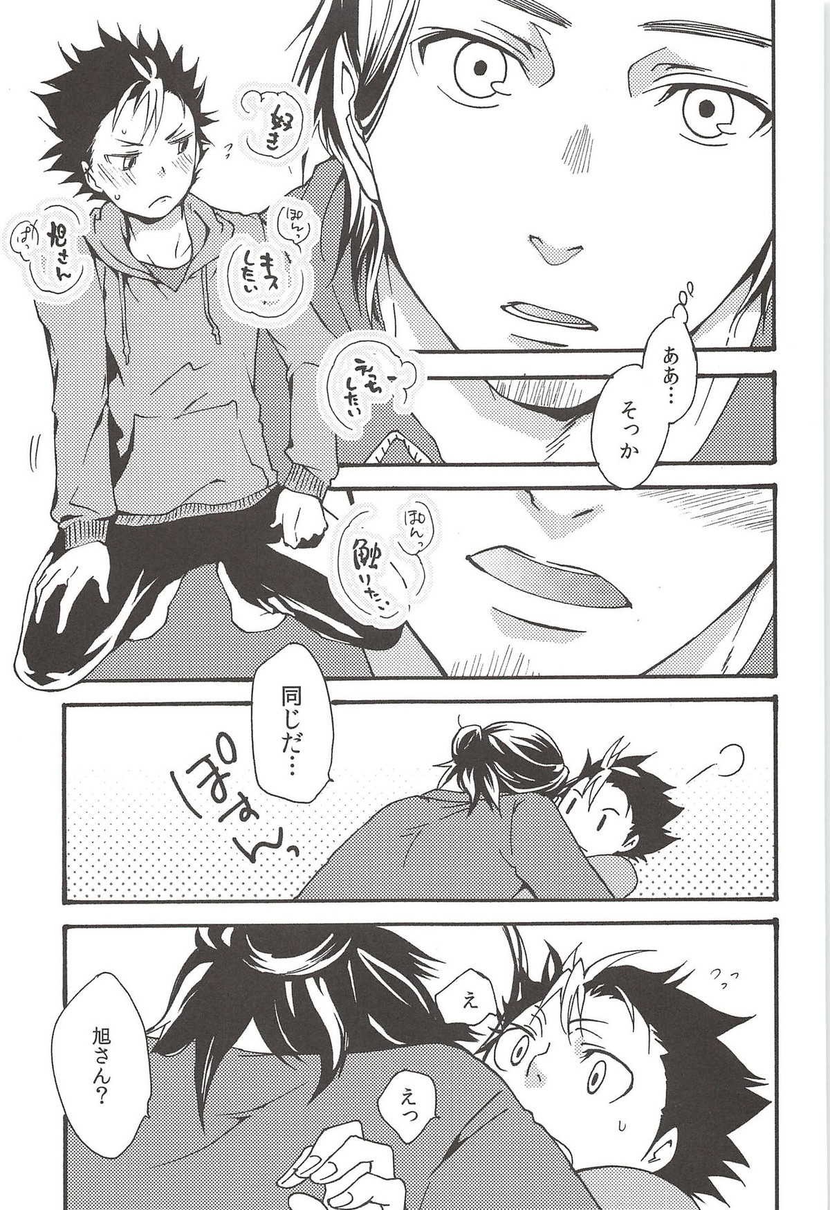 旭のような夕日をつれて【ハイキュー!!/旭西】 page 87