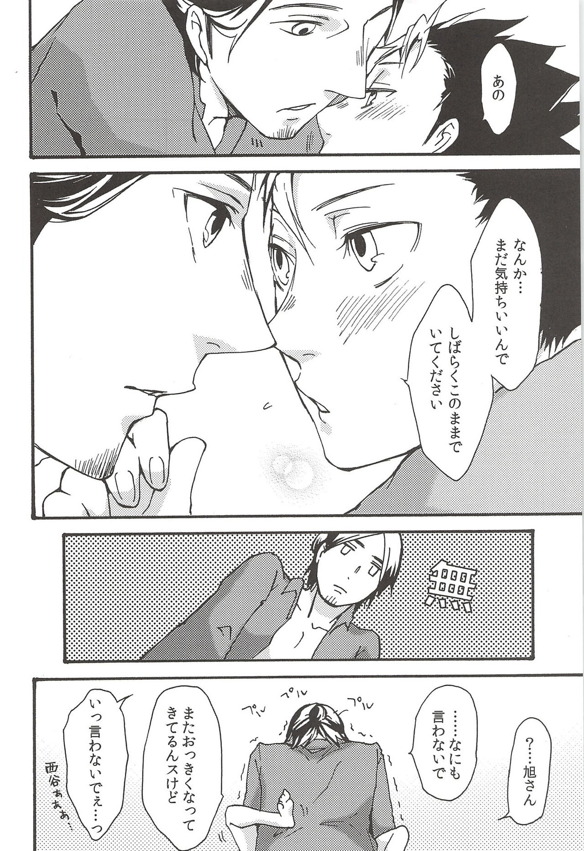 旭のような夕日をつれて【ハイキュー!!/旭西】 page 98