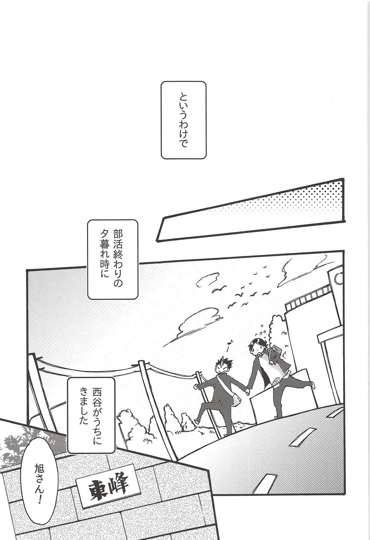 旭のような夕日をつれて【ハイキュー!!/旭西】 page 119