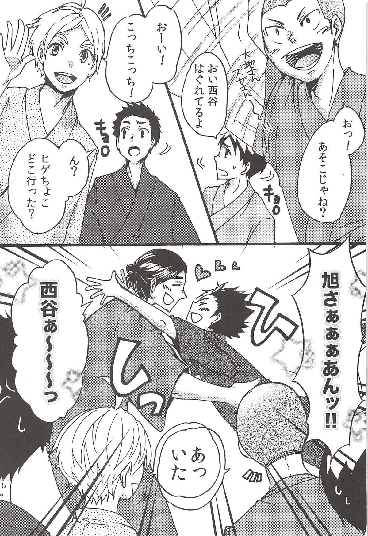 旭のような夕日をつれて【ハイキュー!!/旭西】 page 143