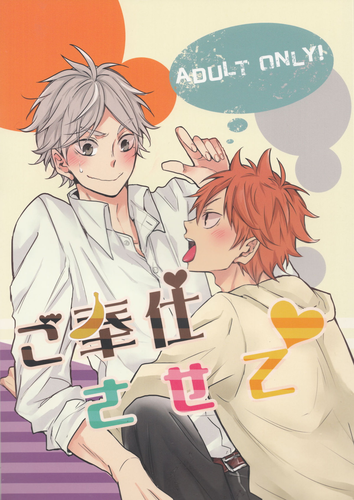 Recommended BL manga "ご奉仕させて【ハイキュー!!/菅原×日向】" cover image