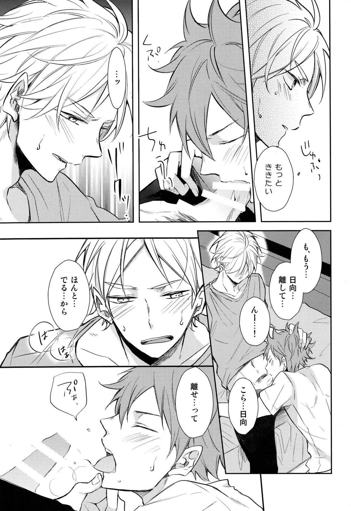 ご奉仕させて【ハイキュー!!/菅原×日向】 page 25