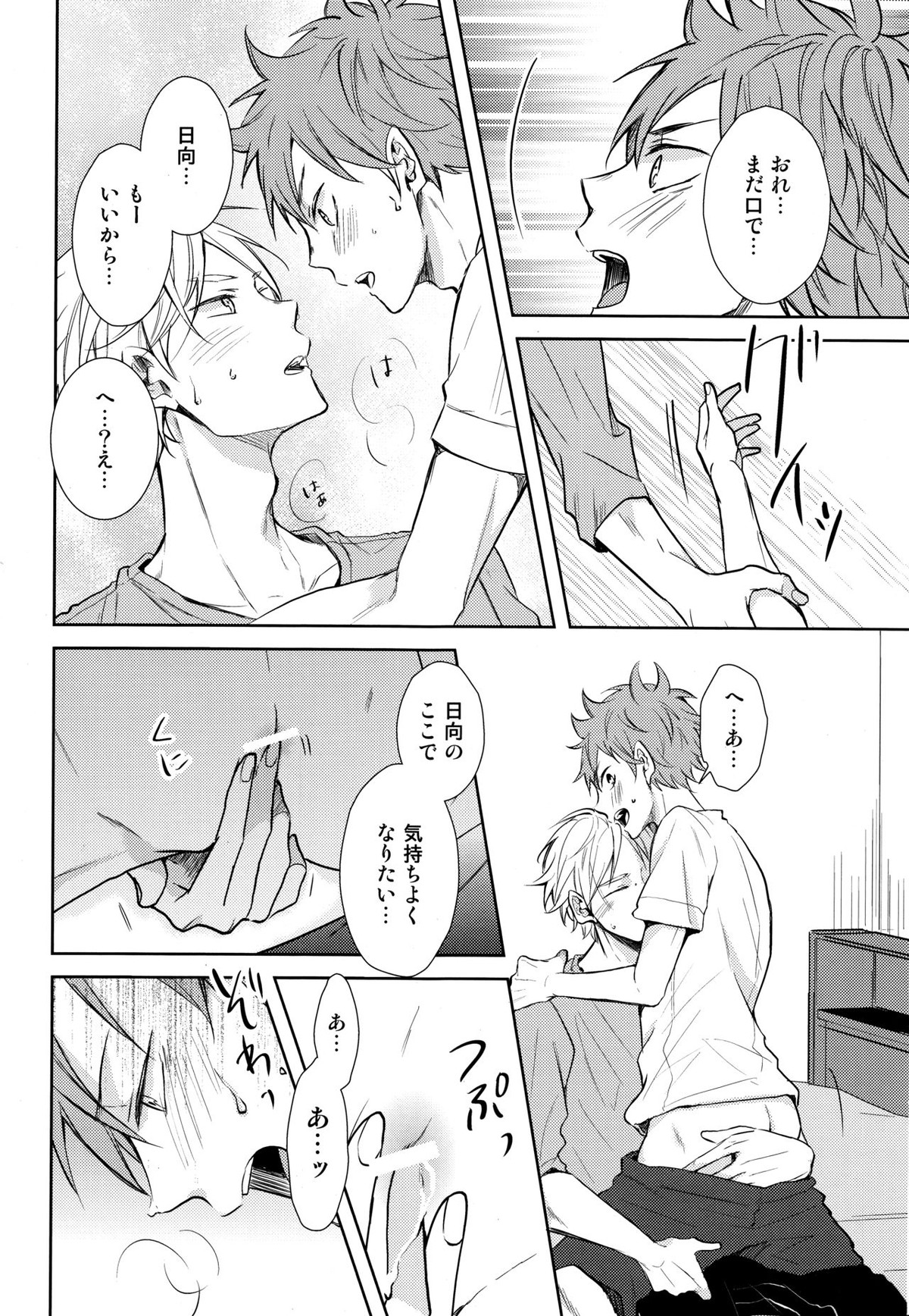 ご奉仕させて【ハイキュー!!/菅原×日向】 page 26