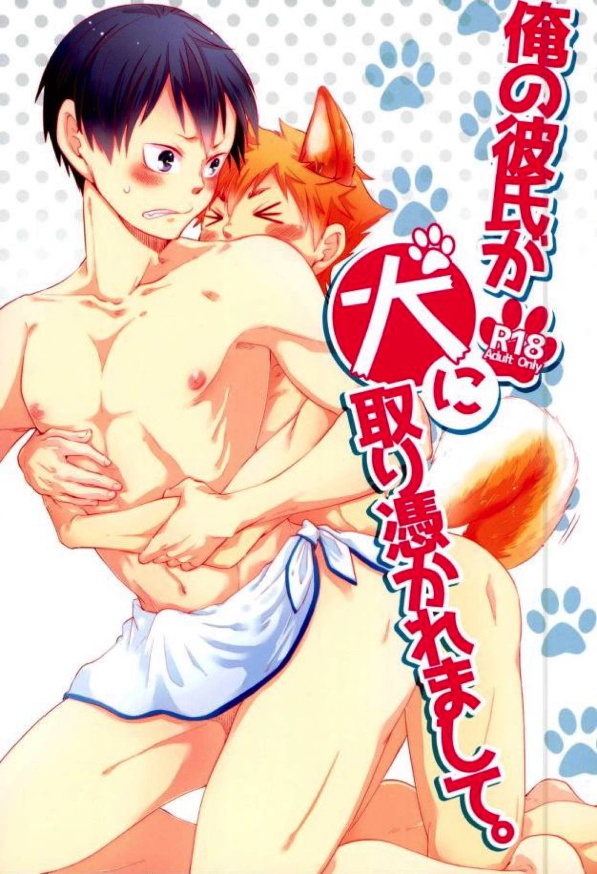 俺の彼氏が犬に取り憑かれまして。【ハイキュー!!/日影】