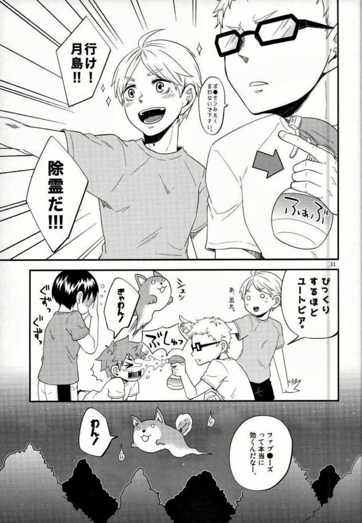 俺の彼氏が犬に取り憑かれまして。【ハイキュー!!/日影】 page 30