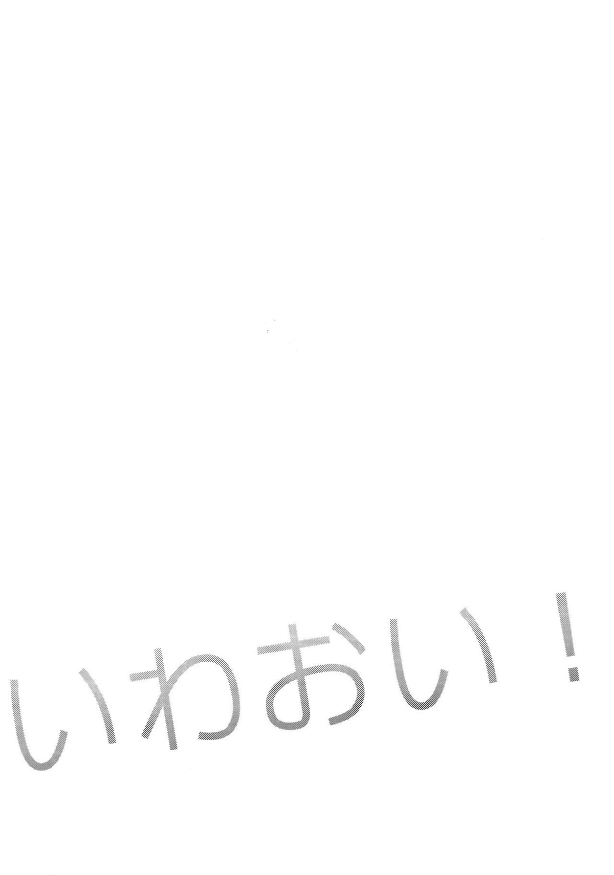 いわおい！いわちゃんのえっち！【ハイキュー!!/岩及】 page 32