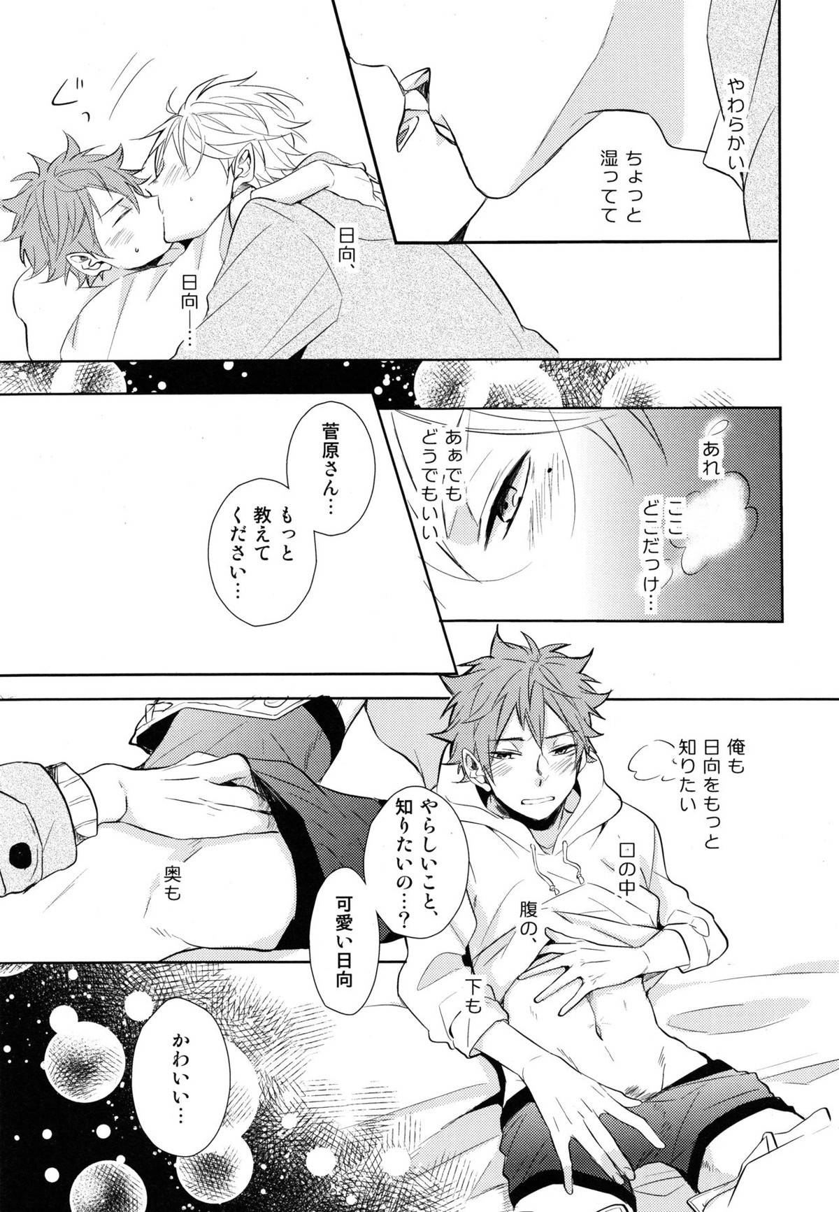 菅原先輩！質問です！【ハイキュー!!/菅原×日向】 page 24
