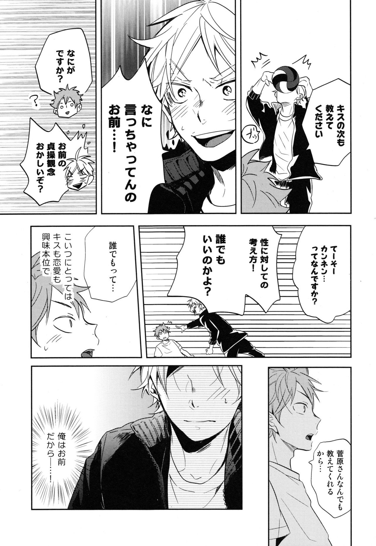 菅原先輩！質問です！【ハイキュー!!/菅原×日向】 page 28