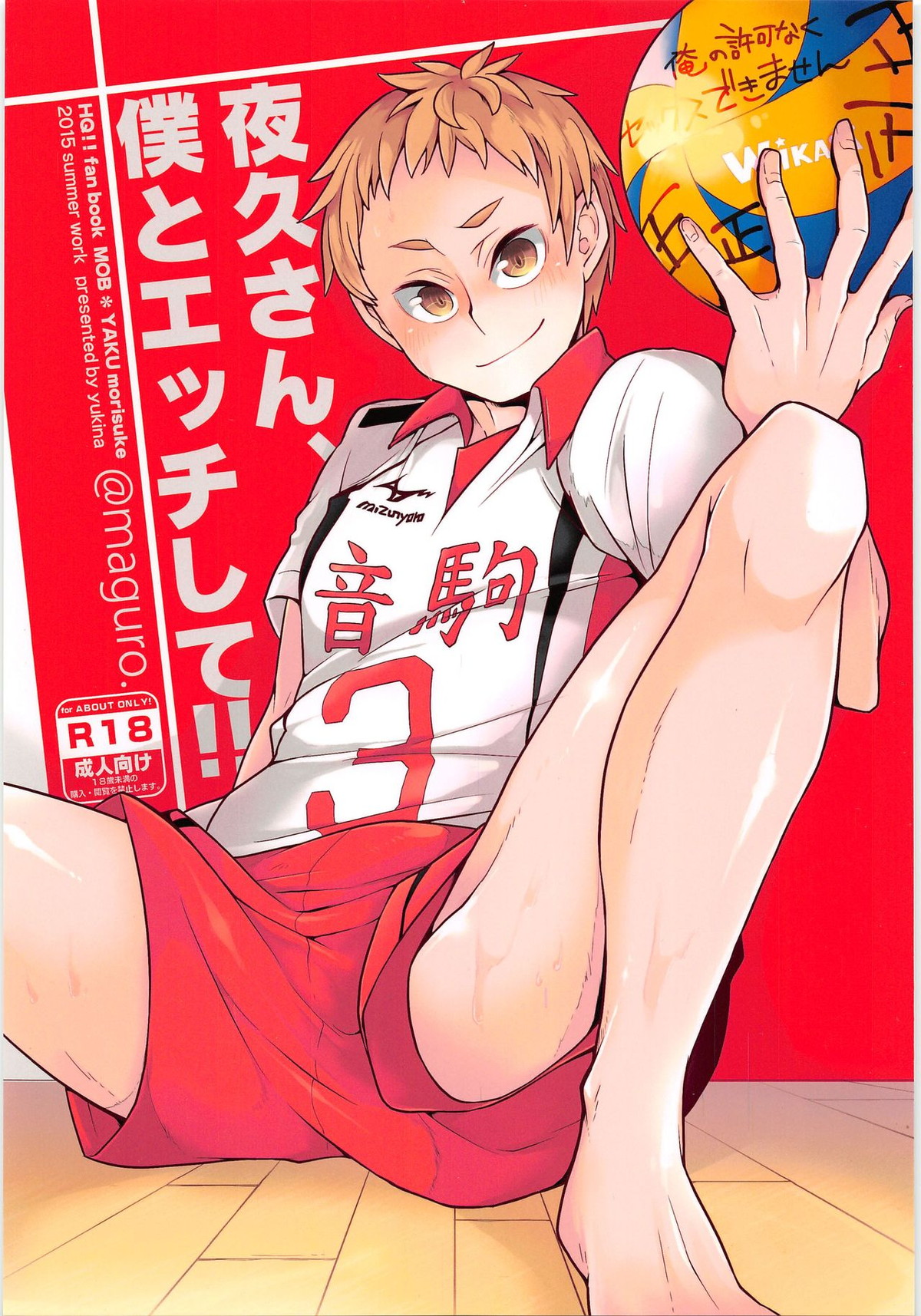 BL manga "夜久さん、僕とエッチして!!【ハイキュー!!/モブ夜久】" cover image