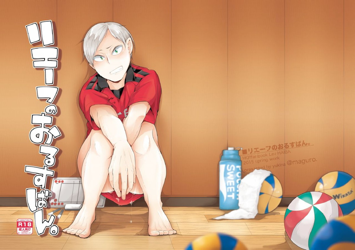 BL manga "リエーフのおるすばん。【ハイキュー!!/モブリエ】" cover image