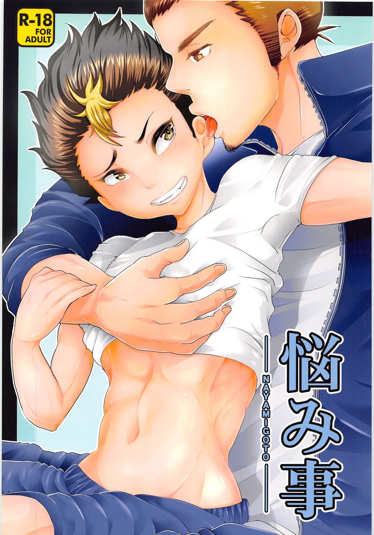 Recommended BL manga "悩み事【ハイキュー!!/旭西】" cover image