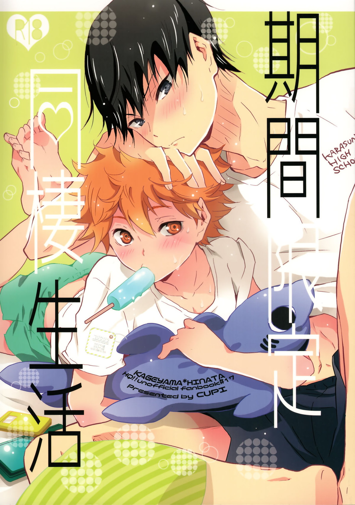 期間限定同棲生活【ハイキュー!!/影日】