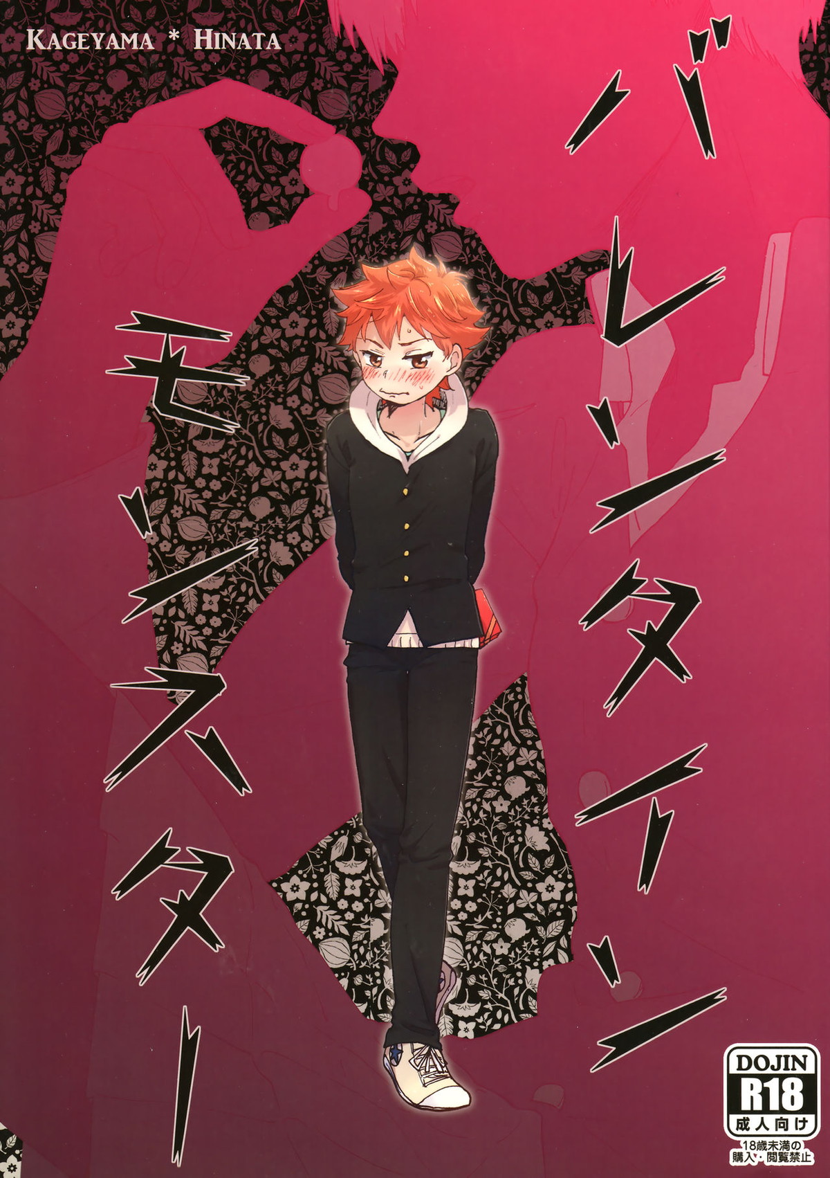 Recommended BL manga "バレンタインモンスター【ハイキュー!!/影日】" cover image