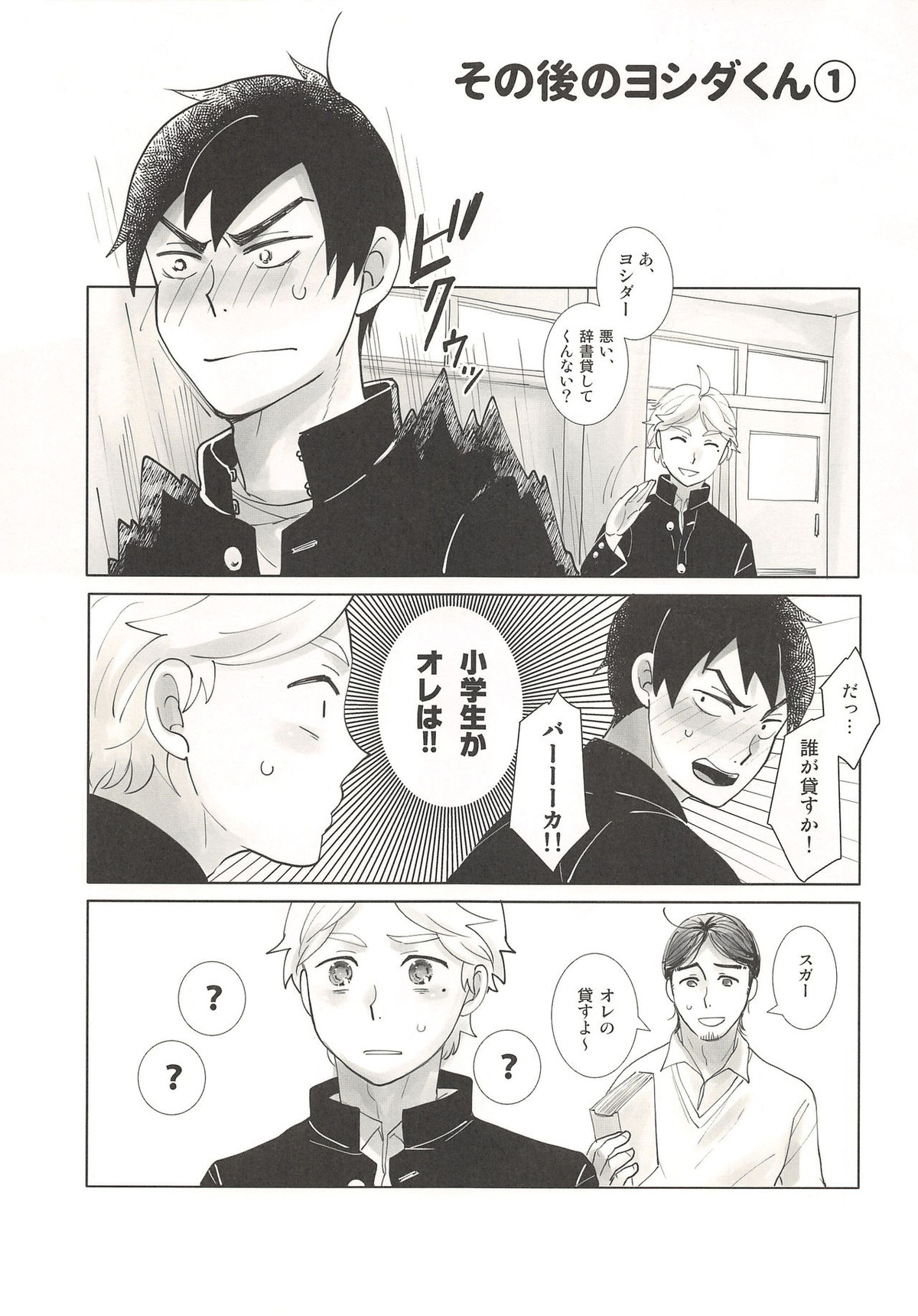 サッカー部のヨシダくん【ハイキュー!!/大菅】 page 16