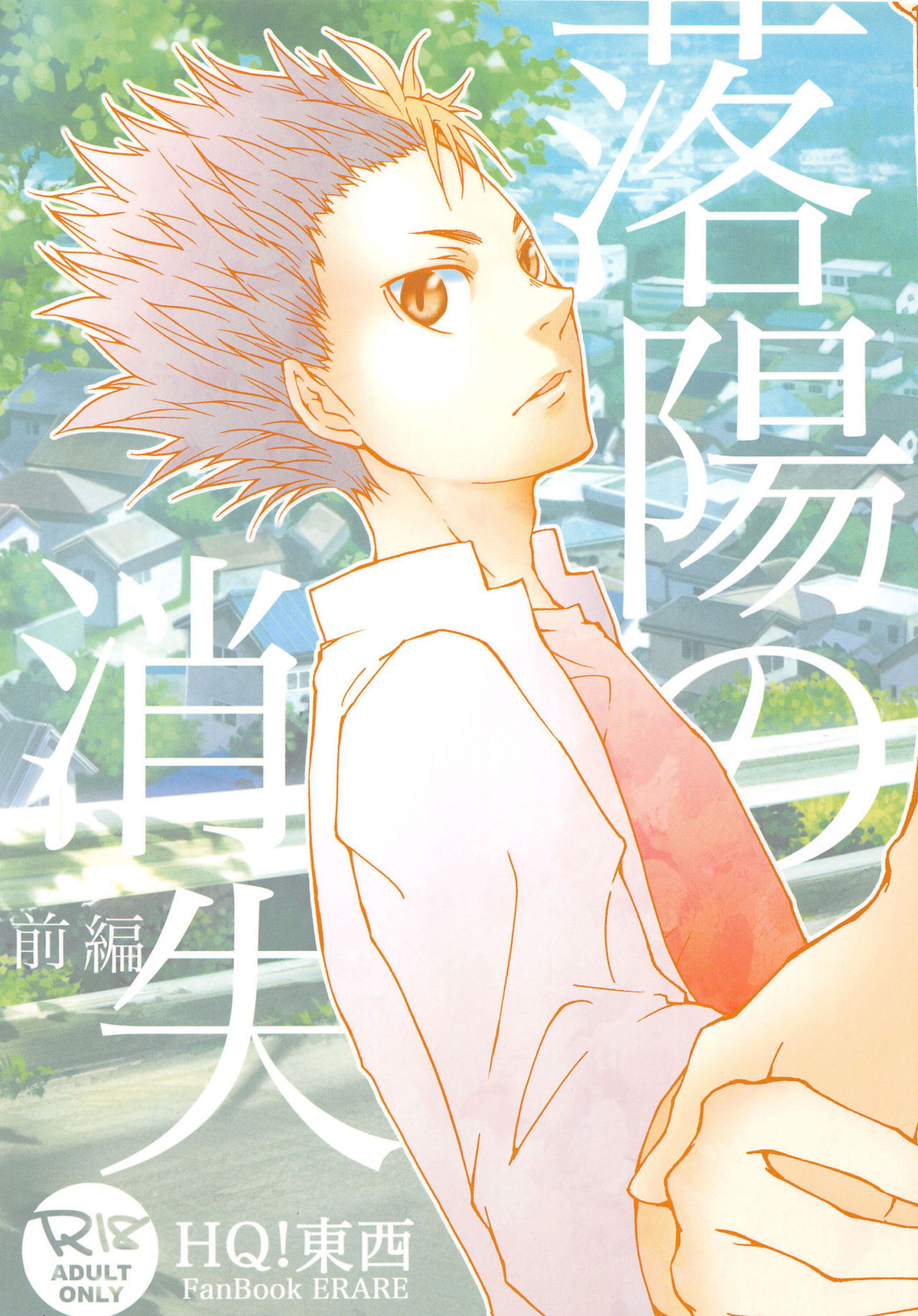 落陽の消失 前編【ハイキュー!!/旭西】