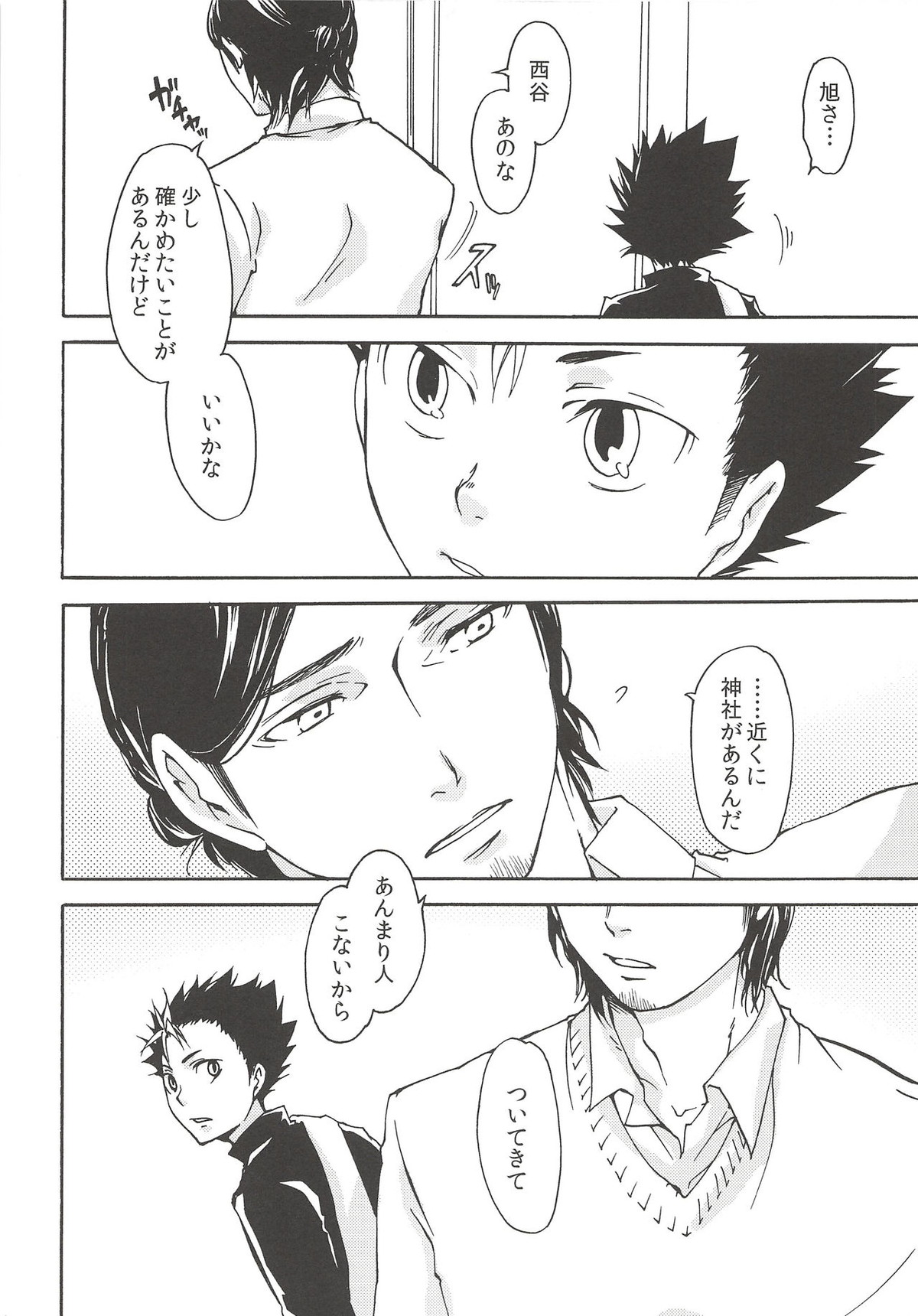 落陽の消失 前編【ハイキュー!!/旭西】 page 23