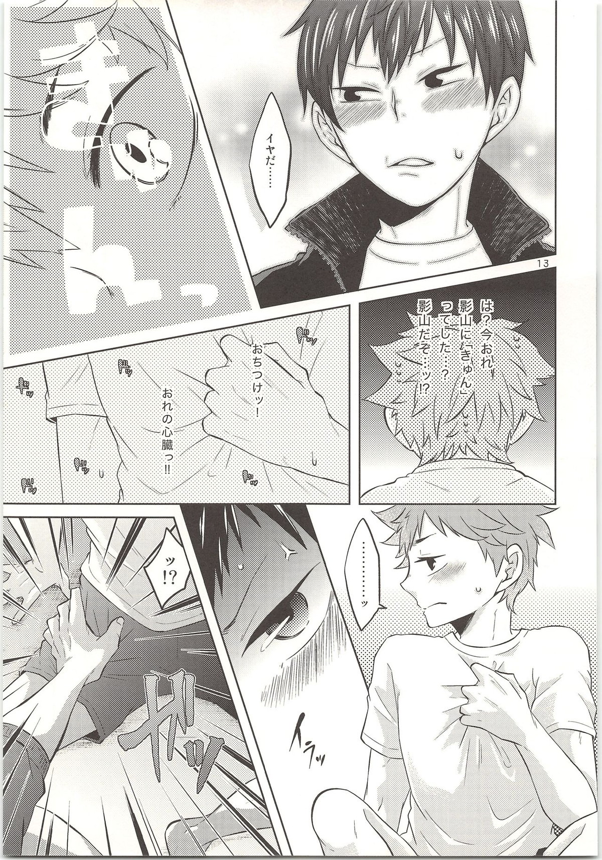 ドキドキ【ハイキュー!!/日影】 page 14