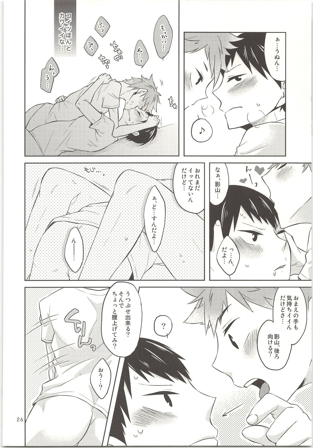 ドキドキ【ハイキュー!!/日影】 page 27