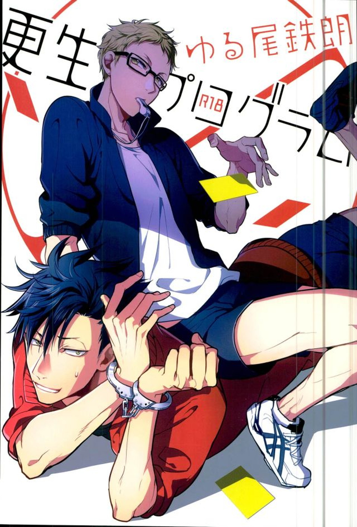 BL manga "ゆる尾鉄朗更生プログラム【ハイキュー!!/月クロ】" cover image