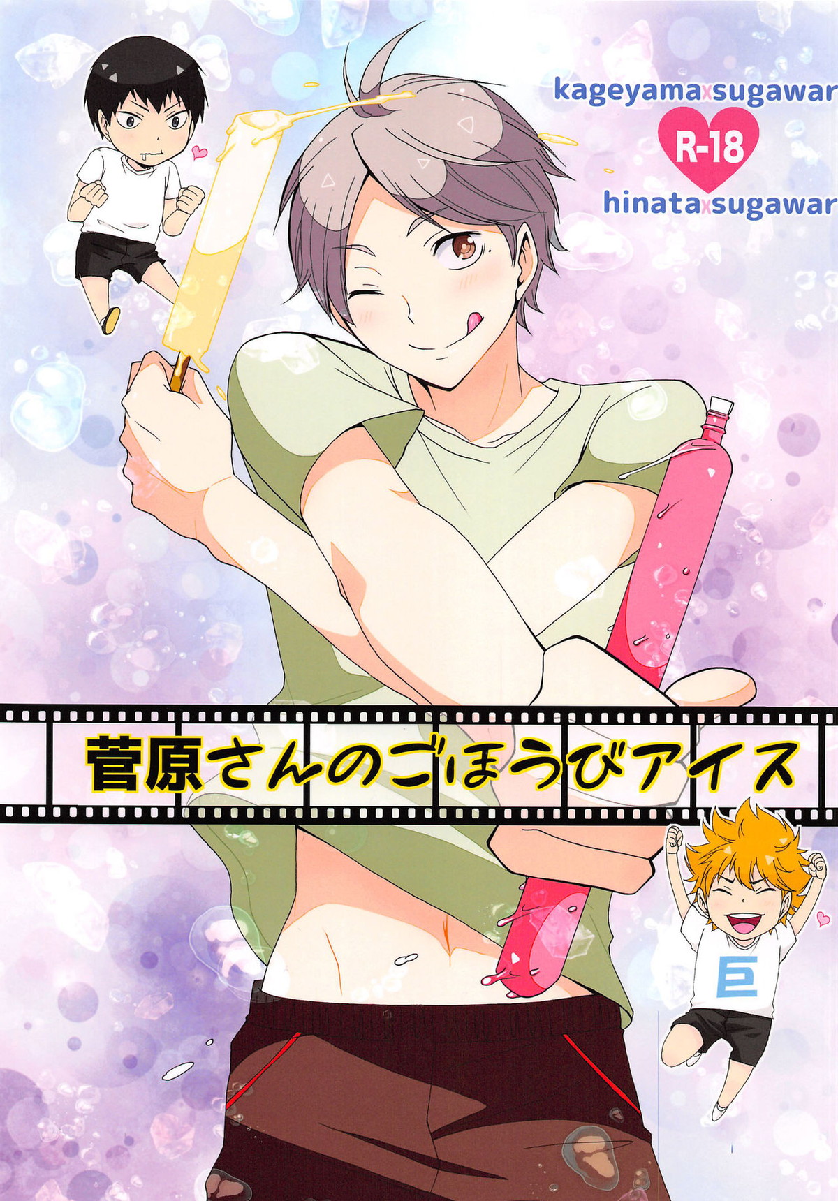 BL manga "菅原さんのごほうびアイス【ハイキュー!!/影菅】" cover image