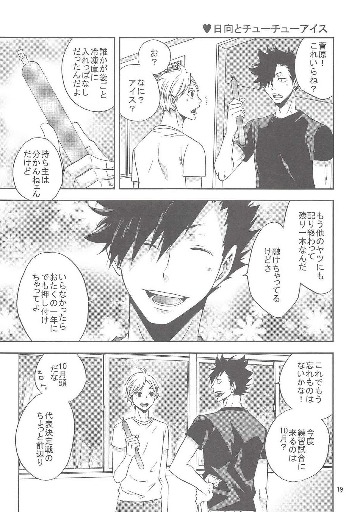 菅原さんのごほうびアイス【ハイキュー!!/影菅】 page 18