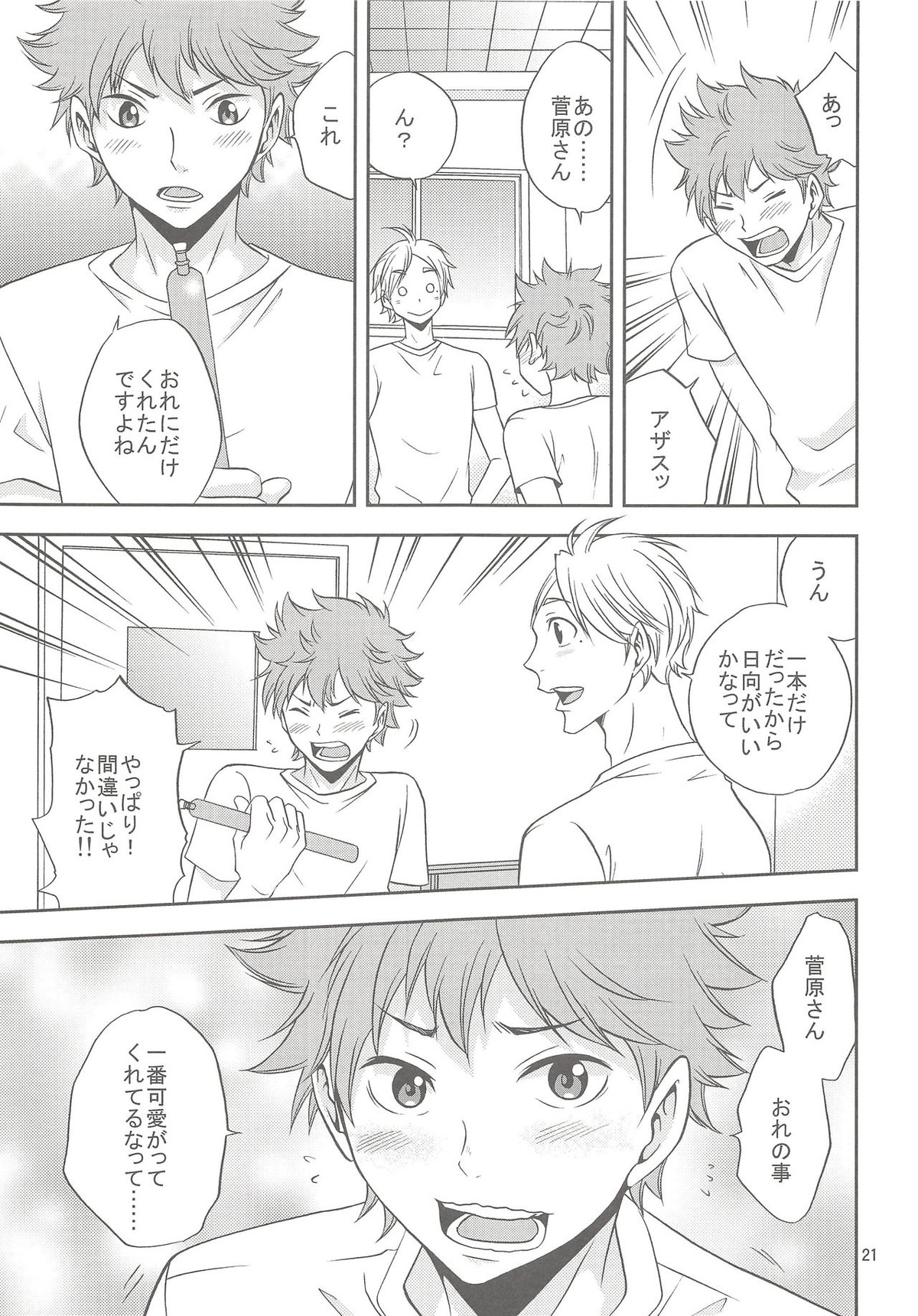 菅原さんのごほうびアイス【ハイキュー!!/影菅】 page 20
