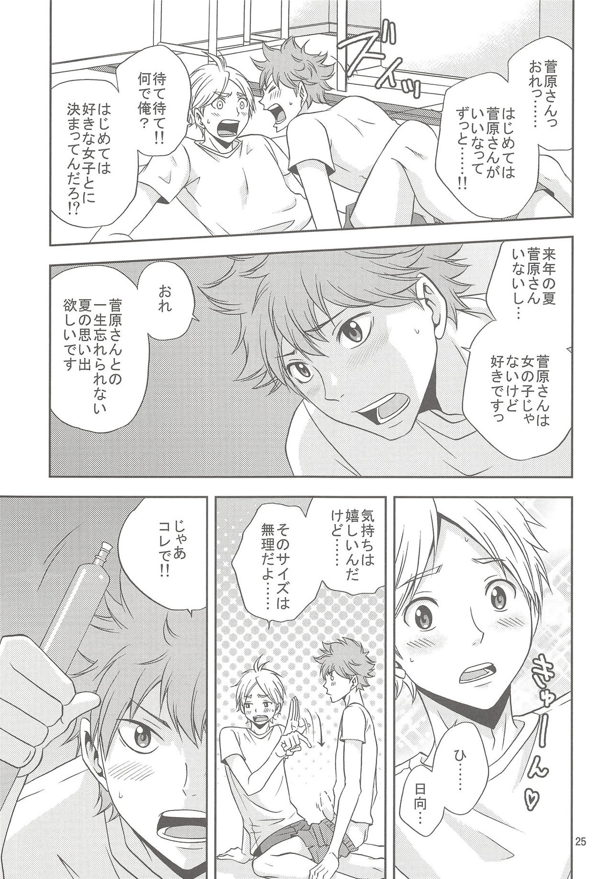 菅原さんのごほうびアイス【ハイキュー!!/影菅】 page 24