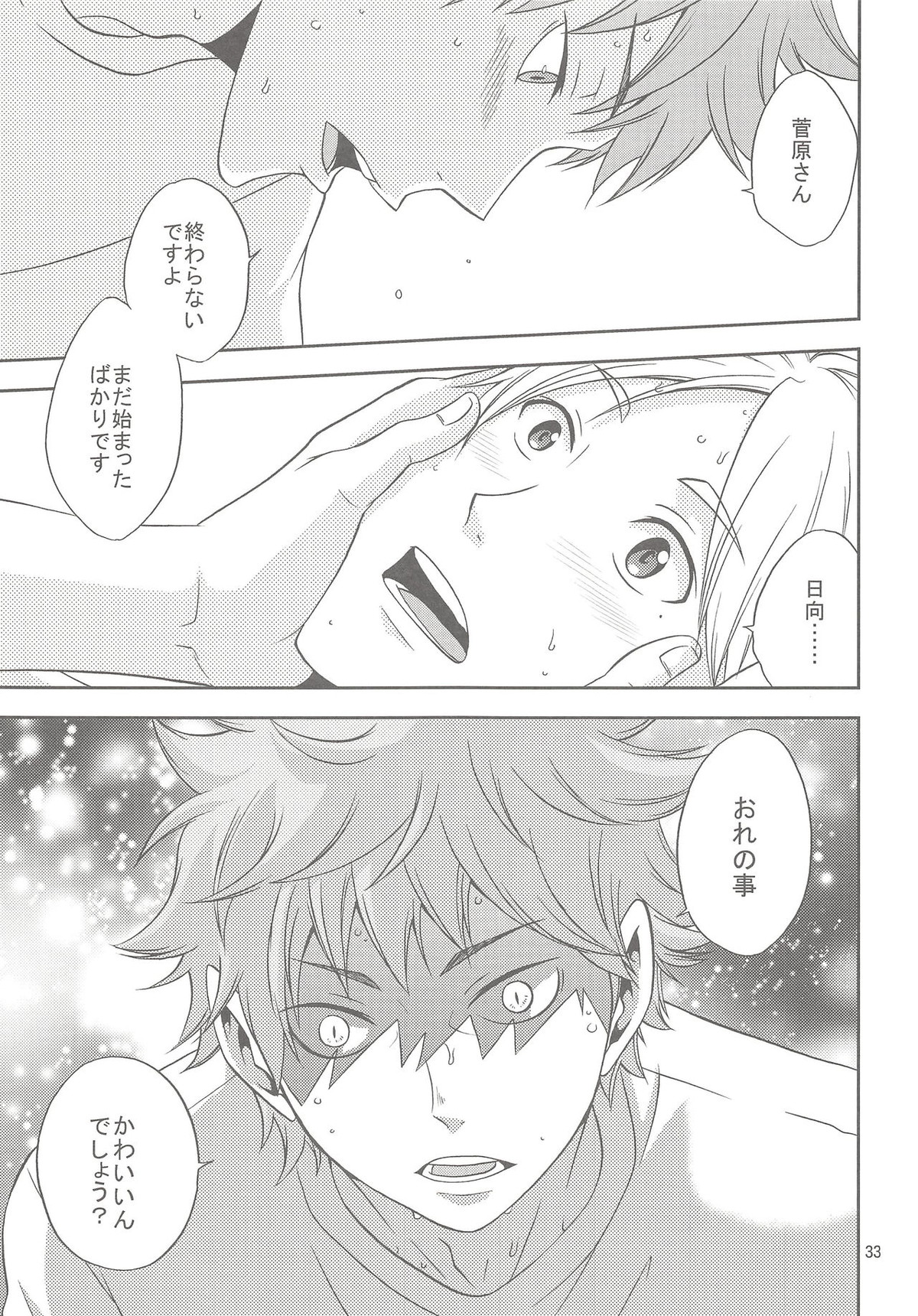 菅原さんのごほうびアイス【ハイキュー!!/影菅】 page 32