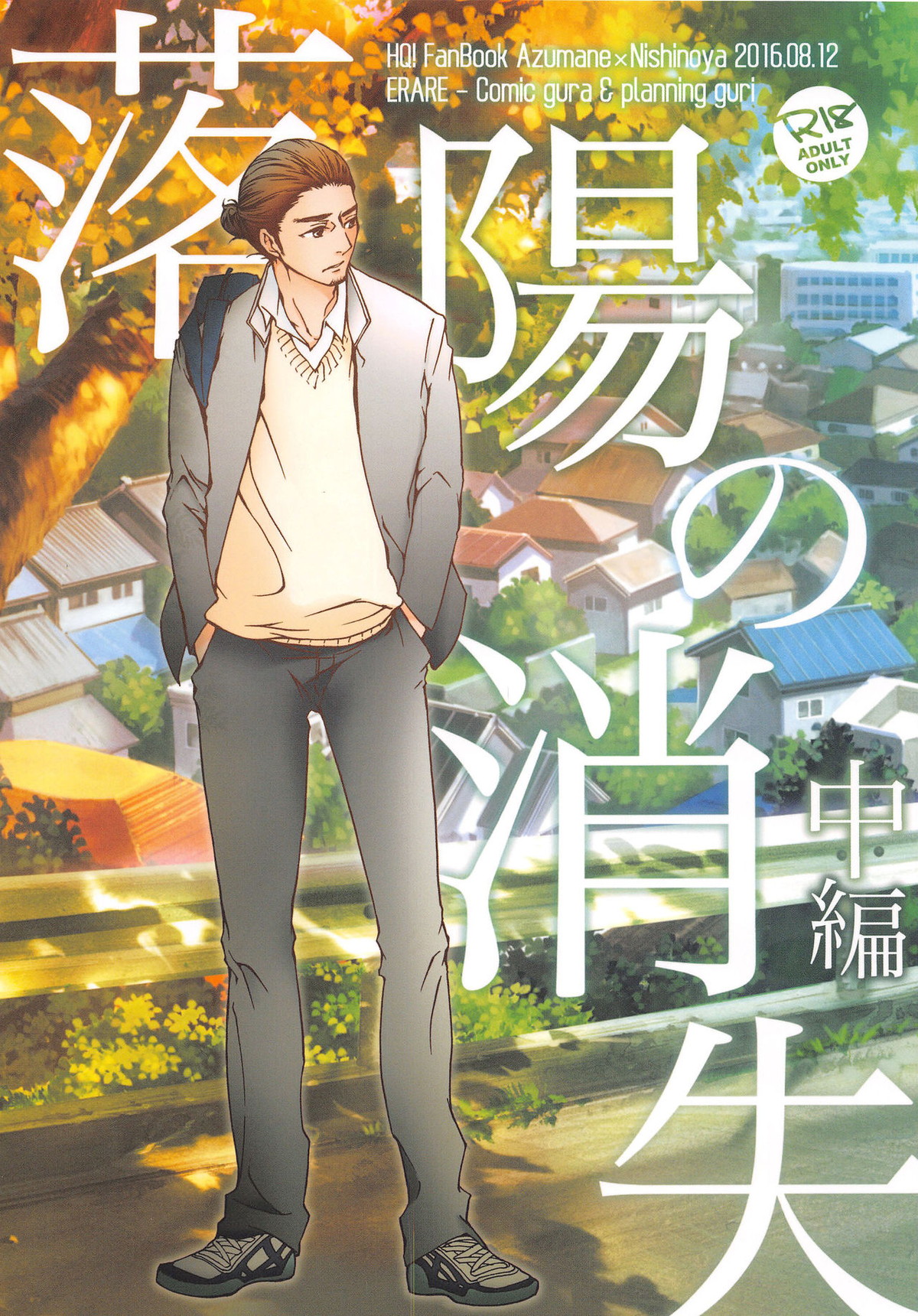 Recommended BL manga "落陽の消失 中編【ハイキュー!!/旭西】" cover image