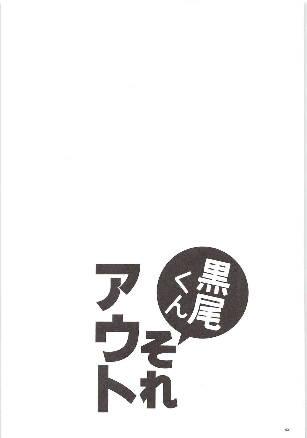 黒尾くんそれアウト【ハイキュー!!/黒大】 page 30