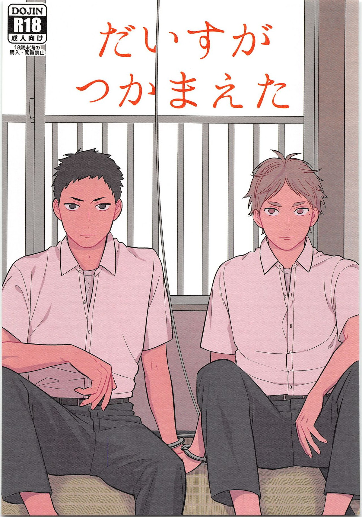 だいすがつかまえた【ハイキュー!!/大菅】