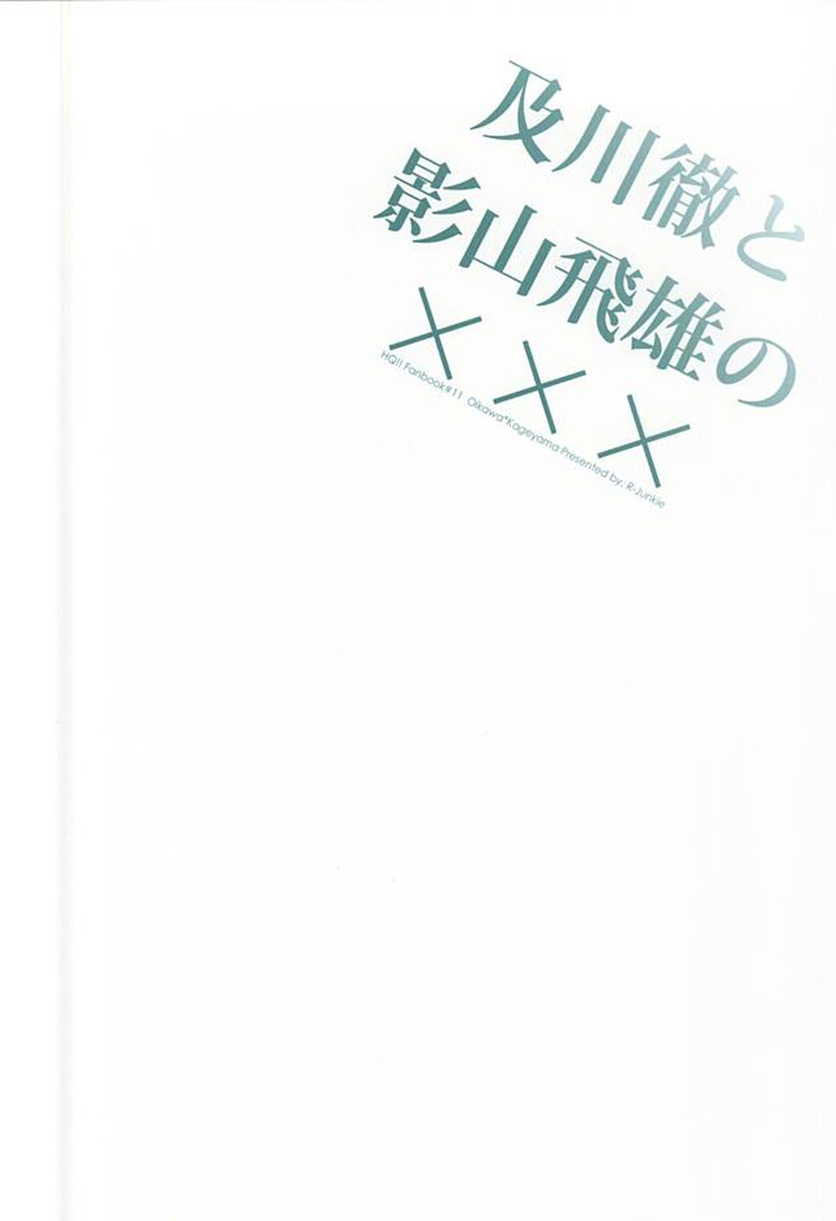 及川徹と影山飛雄の×××【ハイキュー!!/及影】 page 18